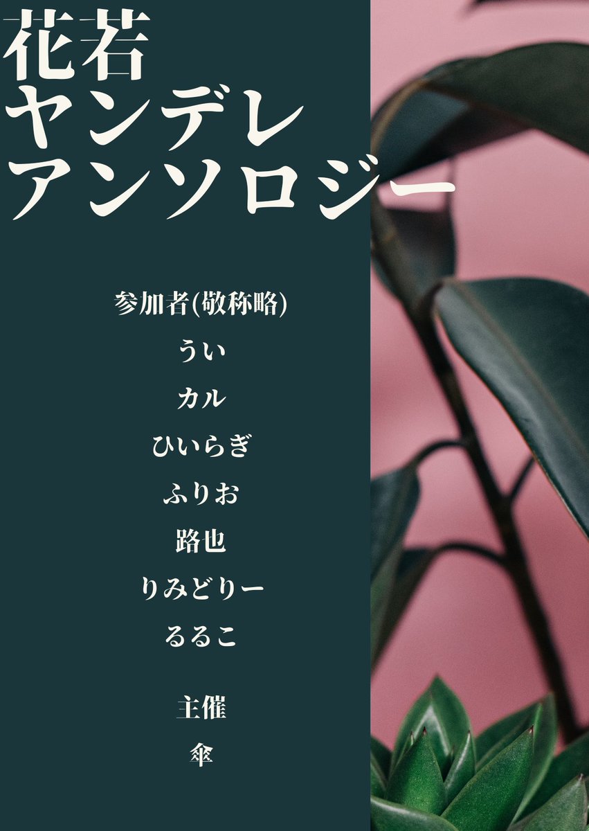 kzwkan's tweet photo. 【ご報告】
2026/12/20 恋の花には杜若 にて、花若🥀🍂ヤンデレアンソロジー『Ivy』の発行が決定いたしました。
参加者は以下をご覧下さい。 https://t.co/2q1ebabQmI