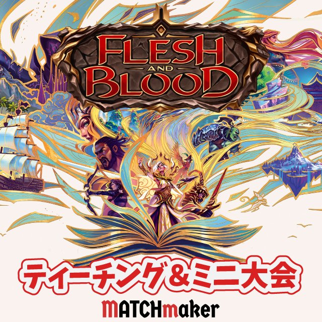 hakkan_teioh's tweet photo. Flesh and Bloodのウェルカムデッキを使ったティーチング会を開催します！

■ポップカルチャーフェスティバル2026■
日時：10/11(日)　12:00～17:00
会場：さざなみタウン
住所：滋賀県長浜市高田町12番34号
MATCHmakerブースにて参加費無料！！

滋賀湖北近辺の皆様、お待ちしております！ https://t.co/of8DhK1TQL