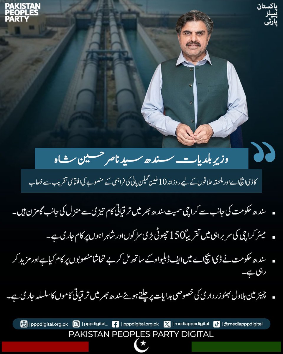 mediapppdigital's tweet photo. میئر کراچی کی سربراہی میں تقریباً 150 چھوٹی بڑی سڑکوں اور شاہراہوں پر کام جاری ہے، سندھ حکومت نے ڈی ایچ اے میں ایف ڈبلیو او کے ساتھ مل کر بے تحاشا منصوبوں پر کام کیا ہے اور مزید کر رہی ہے۔

وزیرِ بلدیات سندھ سید ناصر حسین شاہ کا ڈی ایچ اے اور ملحقہ علاقوں کے لیے روزانہ 10 ملین گیلن پانی کی فراہمی کے منصوبے کی افتتاحی تقریب سے خطاب

@SyedNasirHShah