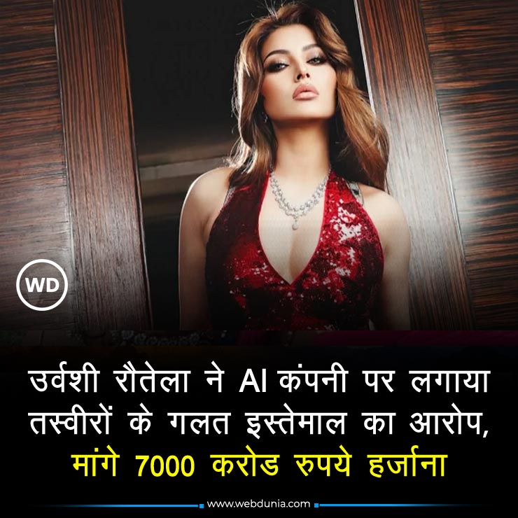 WebduniaHindi's tweet photo. AI कंपनी के खिलाफ उर्वशी रौतेला की कानूनी लड़ाई, बिना अनुमति फोटो-व वीडियो इस्तेमाल करने का दावा............ पूरी खबर 👇
https://t.co/jPWpgPGt7B
#UrvashiRautela #UrvashiRautelaLawsuit #AICompany #AI #ImageMisuse #PrivacyRights #CelebrityRights #LegalAction #Damages #Bollywood #HindiCinema #CelebrityNews