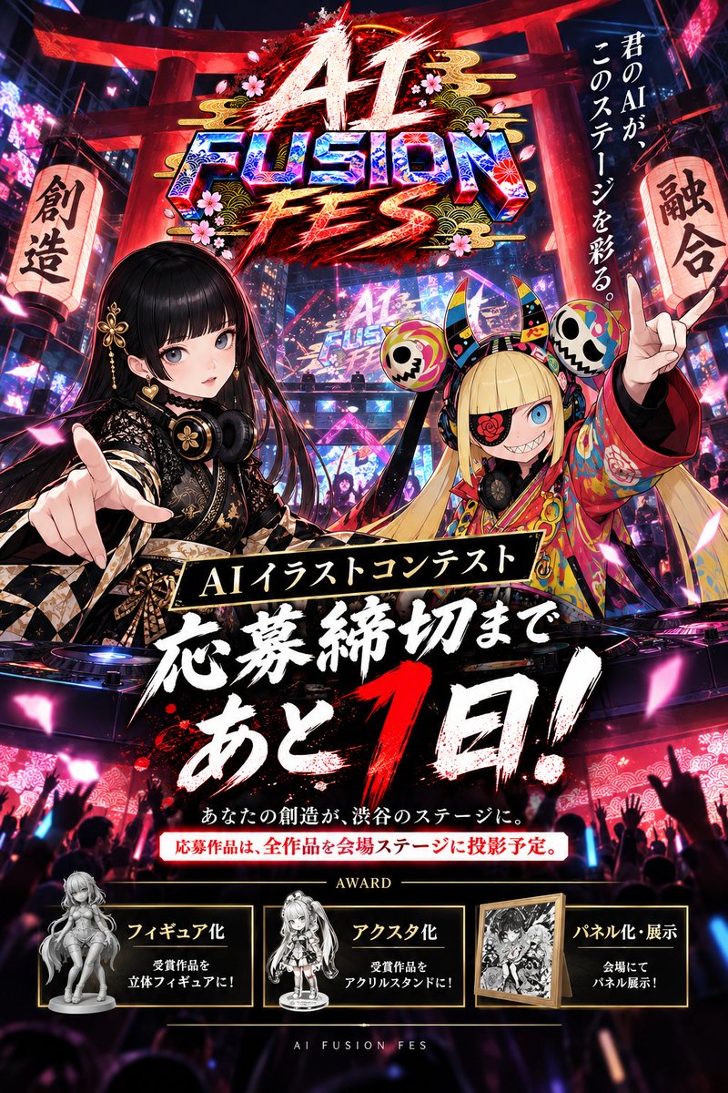 ai_fusion_fes's tweet photo. #AIFUSIONFES
🔥 AIイラストコンテスト、応募締切まであと1日。

あなたのAI作品を、
渋谷のステージに立たせませんか？

「AI FUSION FES」イラストコンテスト
9/30 23:59 応募締切。

今回、応募条件を満たした作品は
全作品をイベント当日の会場ステージに投影予定。
※フォーム入力が必須となります、必ずリプをご確認ください。

さらにAWARDでは👇

🏆 作品を立体フィギュア化
🏆 アクスタ化
🏆 大型パネル化・会場展示

生成したまま眠っている作品も、
本気で作り込んだ一枚も大歓迎。

AIで創った作品を、画面の中だけで終わらせない。

あと1日。
ぜひあなたの作品を見せてください🔥

※アーカイブ掲載、当日の投影、アワードへの参加に必須のため、フォーム入力が済んでいない方は必ずご入力くださいませ！