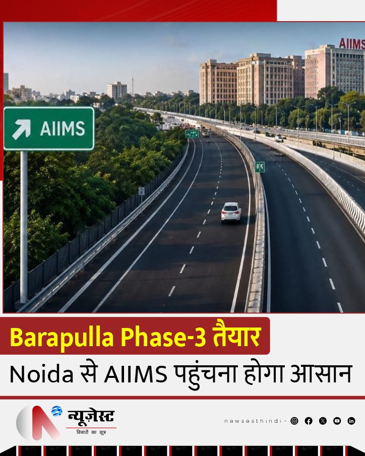 newsesthindi's tweet photo. करीब 5 किलोमीटर लंबा Barapulla Phase-3 elevated corridor Mayur Vihar Phase-I को Sarai Kale Khan से जोड़ता है और AIIMS तथा South Delhi की connectivity बेहतर करने के लिए बनाया गया है।  

#BarapullaPhase3 #Noida #DelhiNCR #Infrastructure #DelhiNews https://t.co/VBknEbnOM2