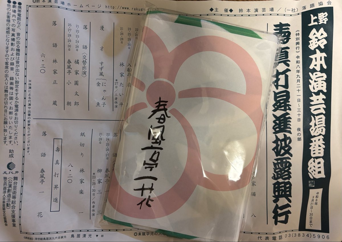 yukauchi's tweet photo. 春風亭一花師匠の真打昇進披露興行に、やっと行けました
開場前は雨足が強かったのですが、思ったより早く入場できて助かりました☔️
ゲストの二葉さんと開演前にグラスの物販も🫗
紋之助さんからテンション高く、口上も楽しかった😆
今日のキーワードは、「にゃぁ」ですね🤭

明日が鈴本最終日 https://t.co/6yj7RMEyjr