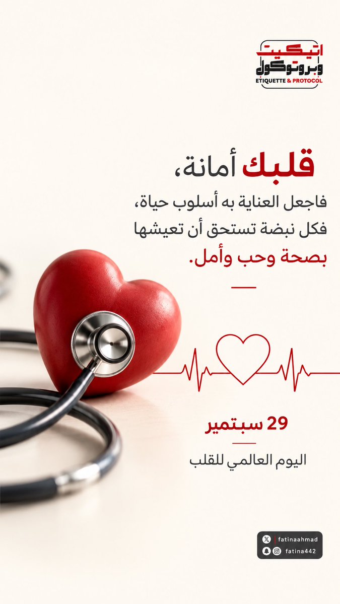 Et_PROTOCOL's tweet photo. #اليوم_العالمي_للقلب https://t.co/AaXxf3tVon