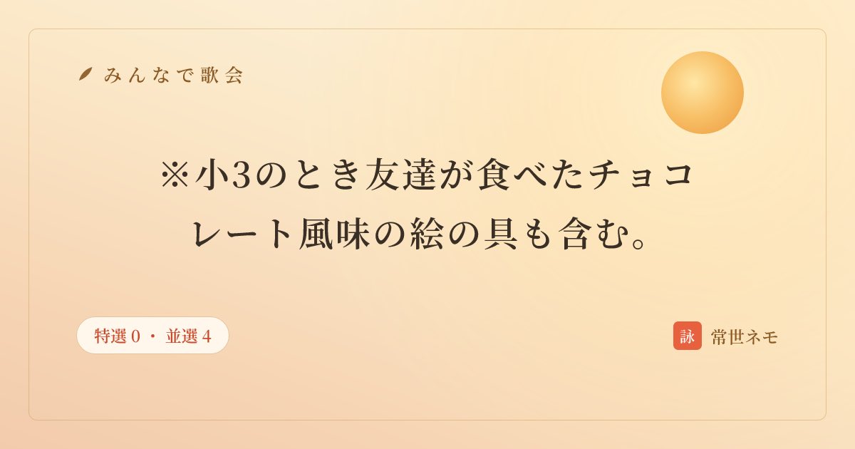 nemo_tanka's tweet photo. 本日もありがとうございました！
ちょっと暴挙に出てみましたが皆さんの評がとても参考になりました。やはり情報の過不足がない歌の方が好まれやすいですね。

#みんなで歌会 #tanka

https://t.co/z03tkyrqRs https://t.co/a1gVdXaRoz