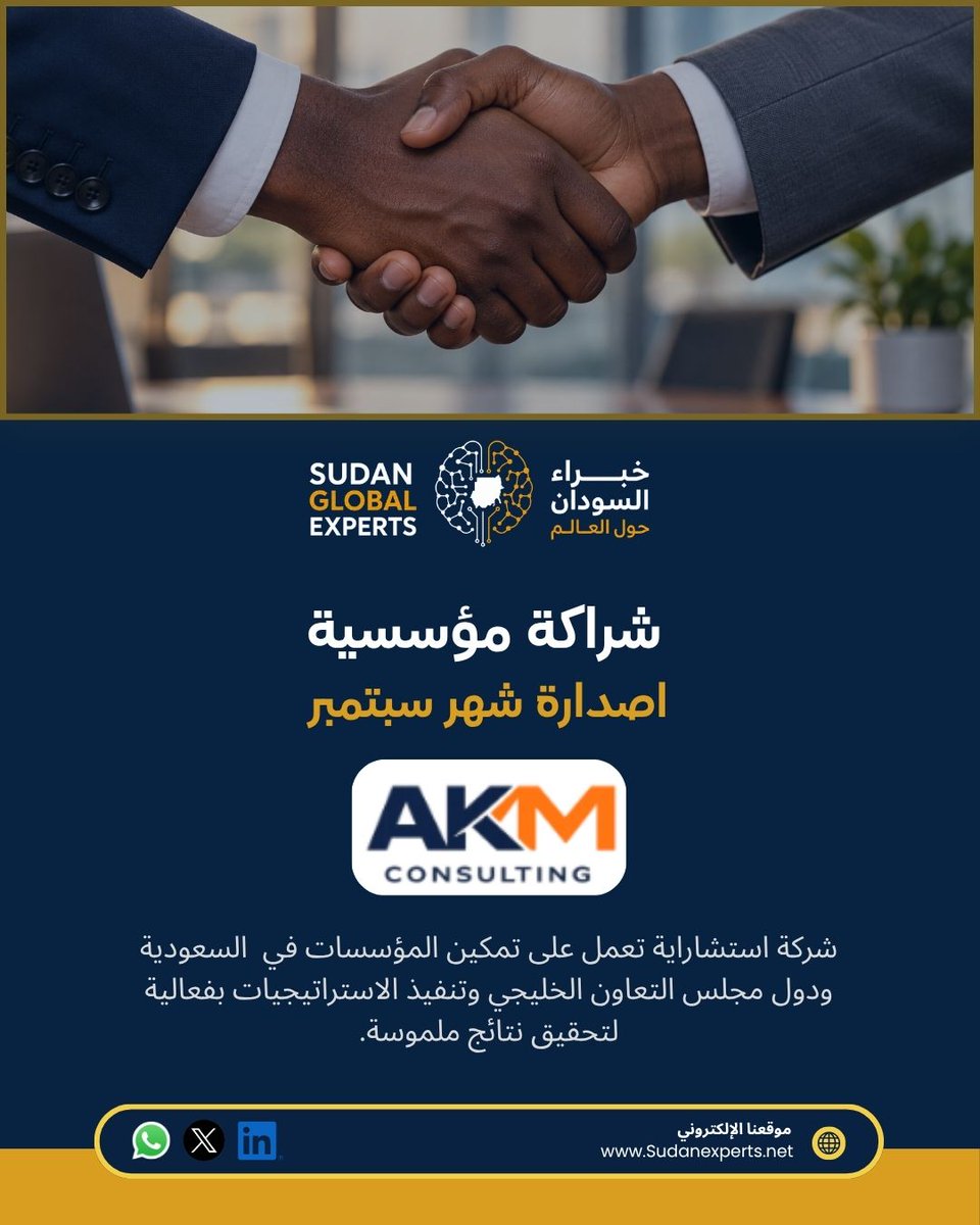 SudanExperts's tweet photo. شراكات نعتز بها
نتقدم بجزيل الشكر إلى AKM Consulting | اكام للاستشارات، كونهم الشريك المعرفي لإصدارة شهر سبتمبر " تقرير سوق الاستشارات المهنية"، وعلى دعمهم للمحتوى المهني الذي نسعى من خلاله إلى إبراز الخبرات والكفاءات السودانية حول العالم.

#اصدارات_مهنية #تقارير #السودان https://t.co/egJhEulB42