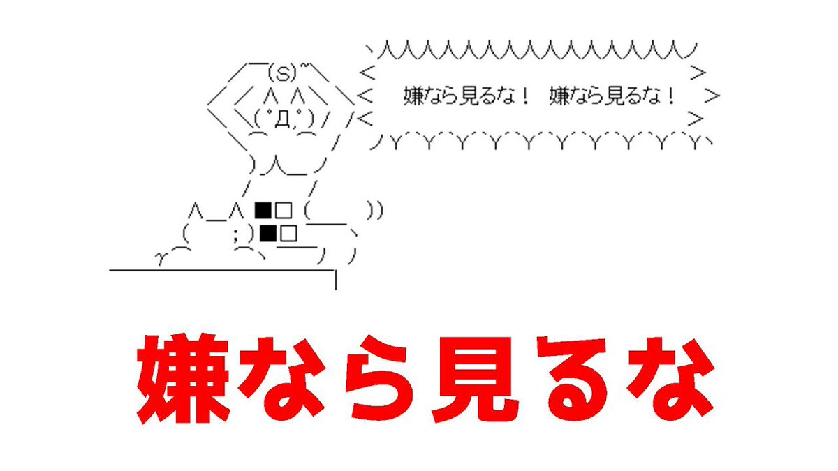 azcgyi's tweet photo. 二次元の表現規制に反対です！！嫌なら見るな！！
ってこと？だよね？ https://t.co/9xfnwSo6j2