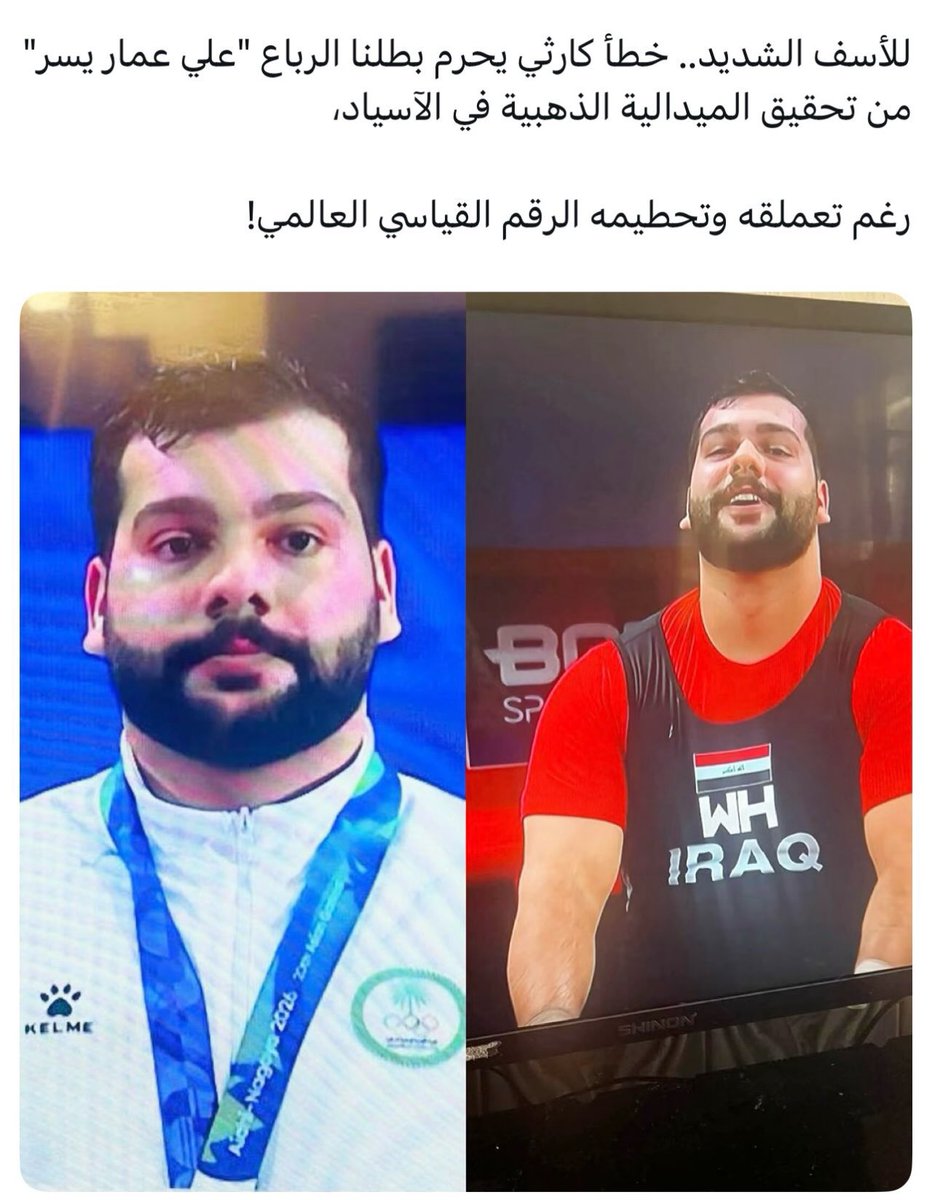 AlFurati_11's tweet photo. للأسف الشديد.. خطأ كارثي يحرم بطلنا الرباع "علي عمار
يسر" من تحقيق الميدالية الذهبية في الآسياد، رغم تعملقه وتحطيمه الرقم القياسي العالمي!
حيث لم يتم تنبيهه بأن وقت الانتظار سينتهي قبل المحاولة التالية!
علي عمار اكتفى بالفضية بسبب هذا الخطأ، ليتوج منافسه الإيراني بالذهب. https://t.co/yclZR0GUfk