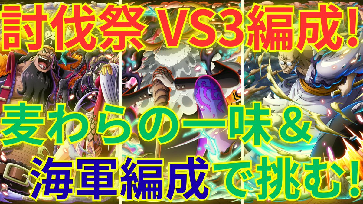 TlqmNPVxSBziqrL's tweet photo. 今回はこの編成で討伐祭に挑みましたが…正直心属性編成はなかなか難しい💦特攻キャラなしじゃ今期は上位厳しいか！？
#トレクル #OPTC
【トレクル】討伐祭 VS黒ひげ/サターン聖/ナス寿郎聖を麦わらの一味＆海軍心編成で全ての編成に挑む！！ https://t.co/lkuXXmlvI0 https://t.co/LCkCIgLpQs