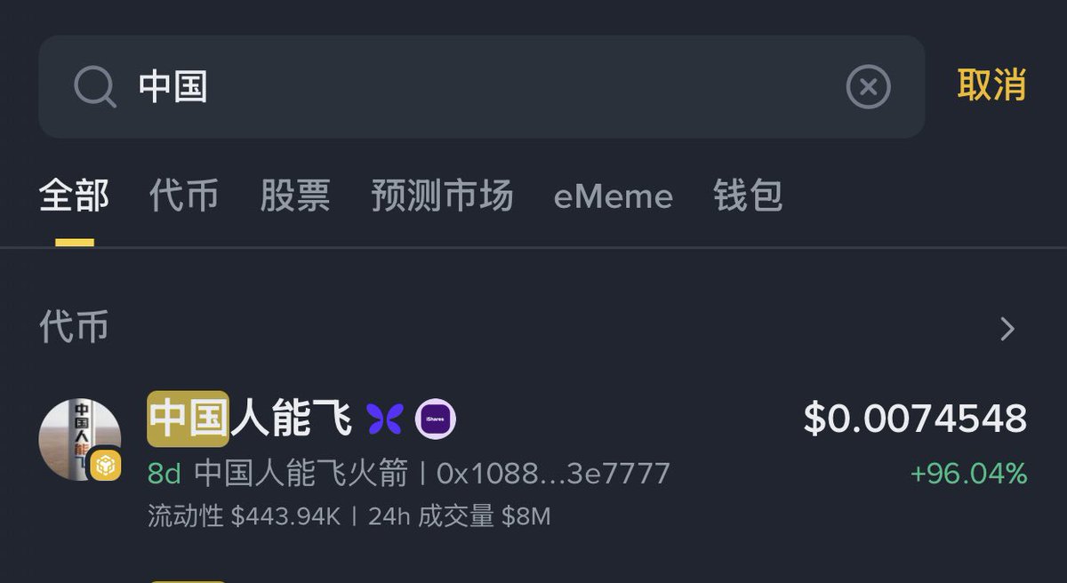 zleb987's tweet photo. 币安今天特意修改了搜索规则，之前搜索“中国”是完全搜不到任何币的，看来中国人能飞确实已经被币安列入alpha观察名单了，只要不出岔子，上alpha已经上板上钉钉了！ https://t.co/4Q0bU6Sjav