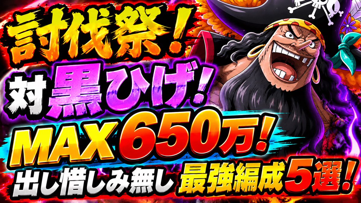 rasukarux1211k's tweet photo. 【討伐祭】対黒ひげ！MAX650万火力！最強編成5選！出し惜しみ無し！【トレクル】 https://t.co/PlY1vSRdIO @YouTubeより https://t.co/1g3ECaQ0Lx