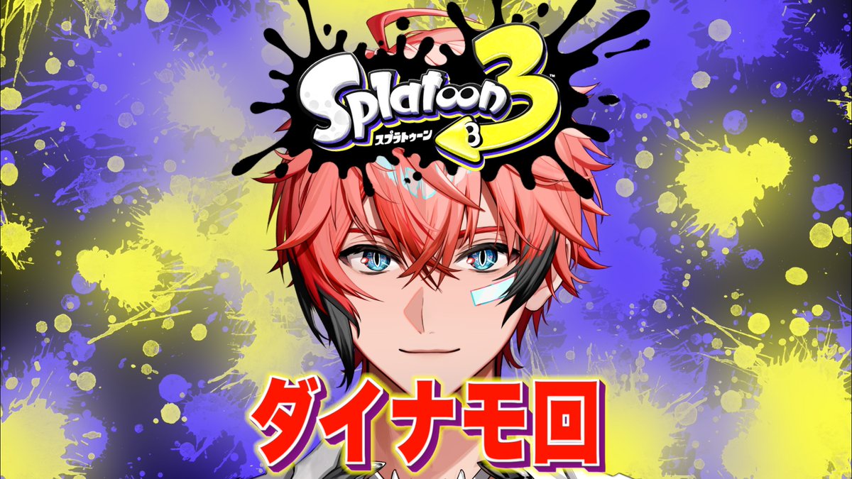 akagi_wen's tweet photo. 【本日の配信連絡】
22:35ごろスタート！！短め！
✅️タイトル
【スプラ3】初めてのダイナモ特訓！昇格戦は後日だいなも！【にじさんじ / 赤城ウェン】 

待機所⬇️
https://t.co/dLmqebGneP @YouTubeより https://t.co/r0jKB5DQnq