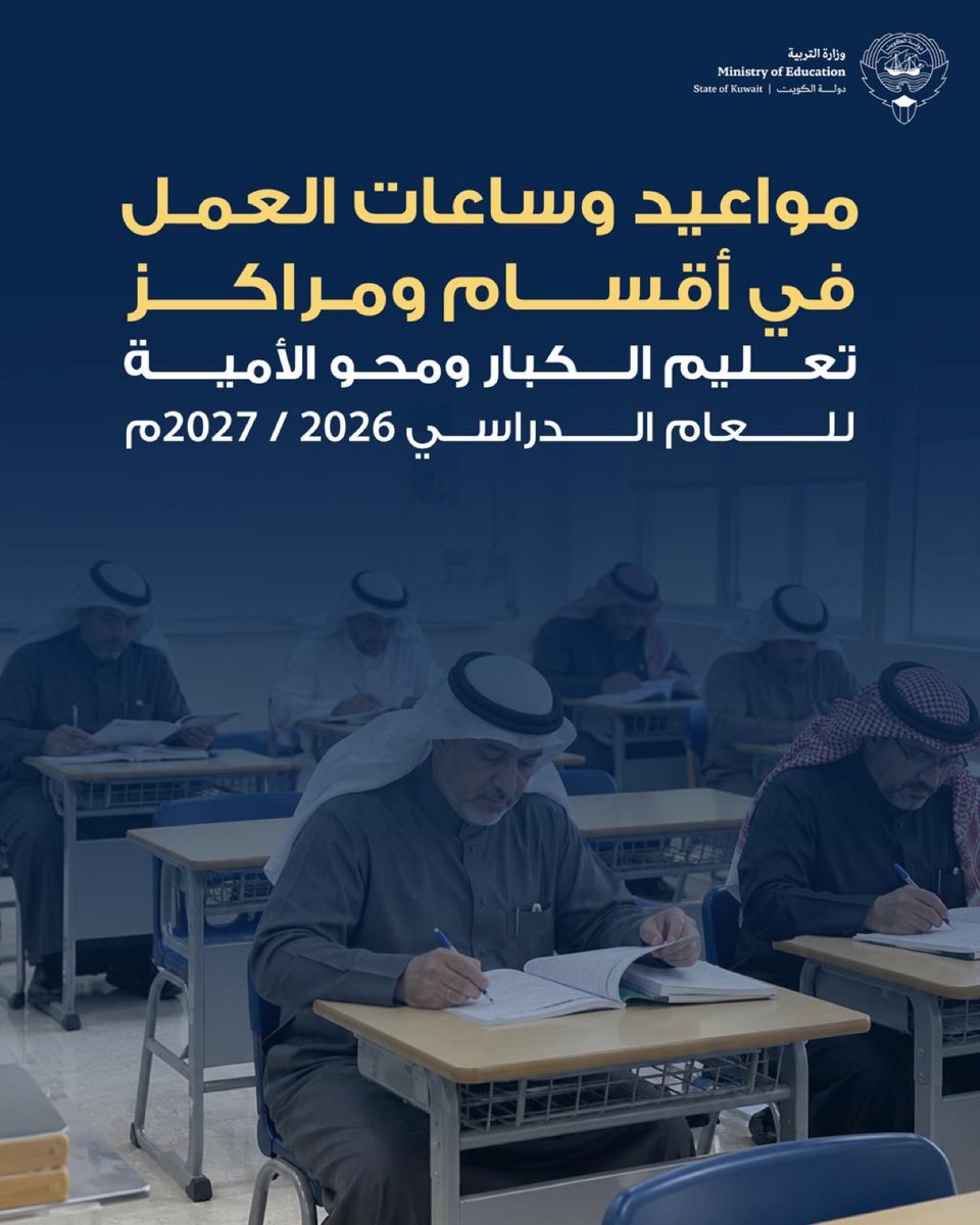 MOEKUWAIT's tweet photo. مواعيد وساعات العمل في أقسام ومراكز تعليم الكبار ومحو الأمية للعام الدراسي 2026/2027م، وفق التوقيت المعتمد لمراحل المحو والمتوسط والثانوي، بما يضمن انتظام سير العملية التعليمية.

#وزارة_التربية https://t.co/ghLNoW7K8U