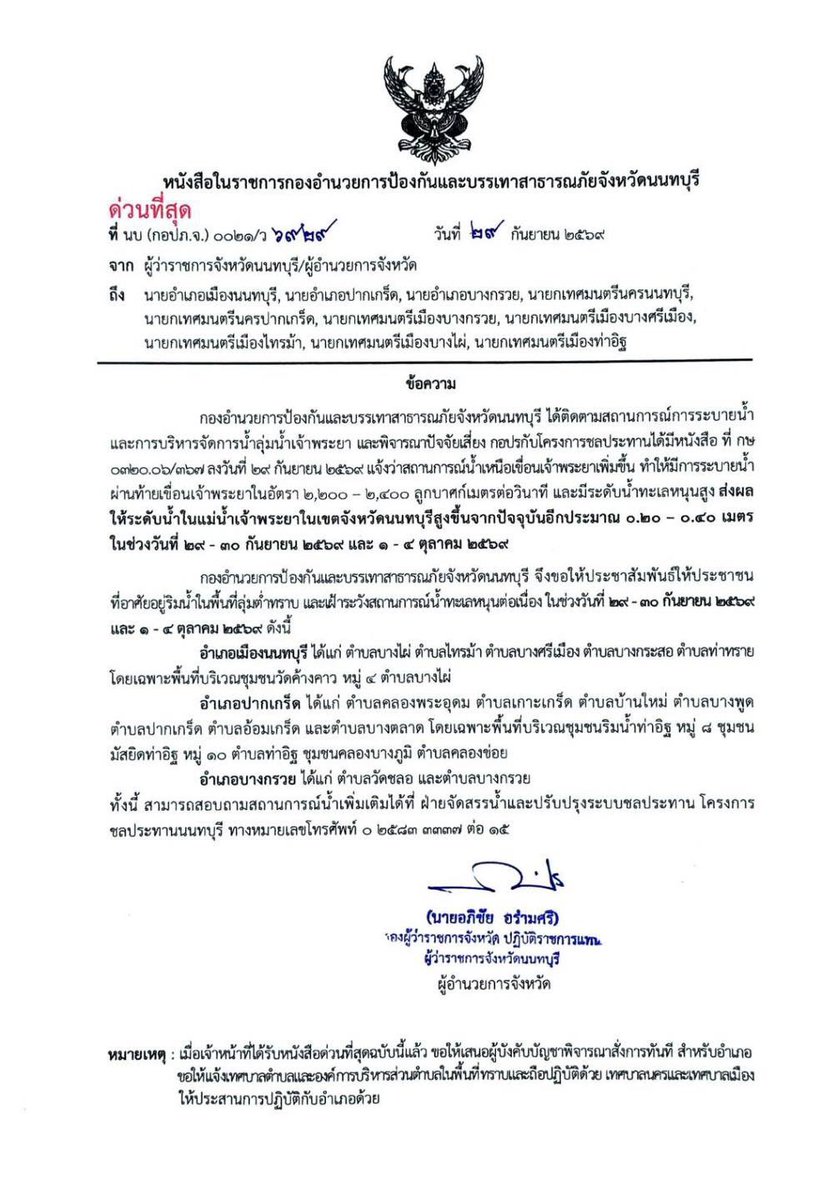 konnontnews's tweet photo. 📣 ประกาศ #จังหวัดนนทบุรี‼️💦
.

เฝ้าระวังสถานการณ์ระดับน้ำแม่น้ำเจ้าพระยาในเขต #นนทบุรี สูงขึ้นอีกประมาณ 0.20 - 0.40 เมตร 

ในช่วงวันที่ 29 - 30 ก.ย. 2569 และ 1 - 4 ต.ค. 2569 

#ข่าวคนนนท์
#เพจข่าวคนนนท์ #นนทบุรี #จังหวัดนนทบุรี  #Nonthaburi  #น้ำท่วม  #น้ำท่วมนนทบุรี #อุทกภัย https://t.co/uJcn46JgSZ