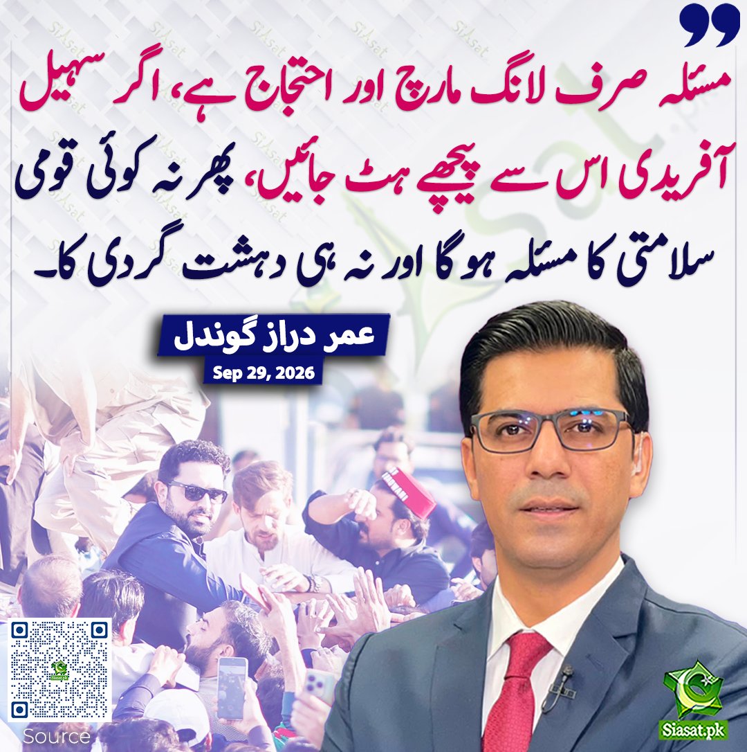 siasatpk's tweet photo. مسئلہ صرف لانگ مارچ اور احتجاج ہے، اگر سہیل آفریدی اس سے پیچھے ہٹ جائیں، پھر نہ کوئی قومی سلامتی کا مسئلہ ہوگا اور نہ ہی دہشت گردی کا۔ عمر دراز گوندل
#pakistan @umardarazgondal 
خبر کا سورس لنک جاننے کیلئے QR Code سکین کریں۔۔ https://t.co/NmbN7wiXRQ