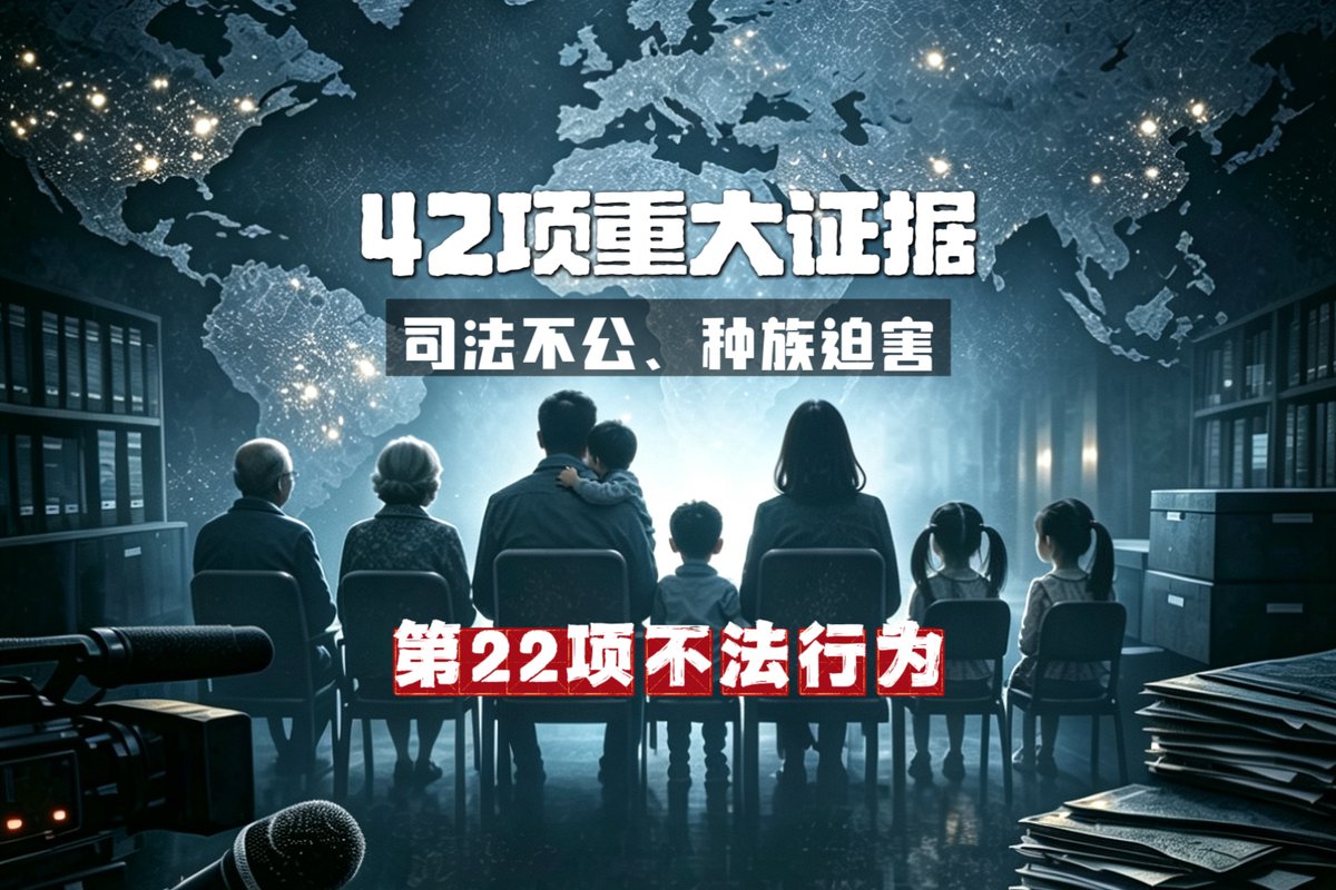 JQ5777's tweet photo. 刘凯潇｜揭露西方政府腐败的42项“种族迫害”重大证据---第22项：通过保释条款进行报复性监视和诱捕企图 https://t.co/RSPEpE6XeU