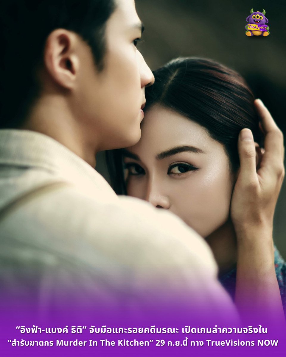 Theviralhits_th's tweet photo. เตรียมเปิดสำรับที่ไม่ได้เสิร์ฟแค่ความอร่อย แต่ซ่อนทั้งปริศนา ความลับ และคดีฆาตกรรม กับ “สำรับฆาตกร Murder In The Kitchen” ซีรีส์ TrueVisions NOW Originalแนวพีเรียดสืบสวนเรื่องใหม่ที่หยิบ “อาหาร” มาเป็นกุญแจสำคัญในการแกะรอยความจริง ผลิตโดย บริษัท ชลลัมพี โปรดั๊กชั่น จำกัด จากผู้จัด ต้น–ณฐนนท์ ชลลัมพี และผู้กำกับการแสดง วุ้น–ทรงศักดิ์ มงคลทอง

นำโดย อิงฟ้า วราหะ และ แบงค์–ธิติ มหาโยธารักษ์ ประกบคู่กันเป็นครั้งแรก ร่วมด้วยนักแสดงมากฝีมือ ป๊อก–ปิยธิดา มิตรธีรโรจน์, โอ๊ต–วรวุฒิ นิยมทรัพย์, พิ้งกี้–สาวิกา ไชยเดช, เป็นไต๋–นัฐนิช ประดิษฐาน และ วีนา–ปวีนา ซิงห์ ฯลฯ 
เรื่องราวเริ่มต้นในปี 2455 หลังประกาศเลิกทาส เกิดคดีฆาตกรรมต่อเนื่อง เมื่อ “ความอร่อย” ถูกใช้เป็นอาวุธ หลวงอัศวิน(แบงค์-ธิติ) นายตำรวจหนุ่ม จึงร่วมมือกับ นลิน(อิงฟ้า) หญิงสาวสูงศักดิ์ผู้เชี่ยวชาญด้านอาหาร เพื่อไขปริศนามรณะ ก่อนพบว่าคดีเหล่านี้อาจเชื่อมโยงกับอดีตของนลินและ น้อย(ป๊อก-ปิยธิดา) แม่ที่พลัดพรากจากกันตั้งแต่ยังเด็ก

ด้าน อิงฟ้า เผยถึงความท้าทายในการรับบท “นลิน” ว่า “ตอนอ่านบทครั้งแรก ตื่นเต้นมาก นอกจากความเป็นพีเรียด เรื่องภาษา บุคลิกของตัวละคร แล้ว เรื่องอาหารก็เป็นสิ่งที่ท้าทายมากๆ เพราะนลินเป็นคนที่เก่งระดับเชฟ เราก็ต้องทำการบ้านและทำให้คนดูเชื่อ ที่สำคัญนลินไม่ได้มีแค่มุมเดียว เพราะเธอมี 2 ตัวตนที่ต่างกันสุดขั้ว ขณะเดียวกันก็มีเรื่องราวและความลับที่บอกใครไม่ได้มากมาย เป็นตัวละครที่มีเสน่ห์ที่ยิ่งรู้จักยิ่งน่าค้นหา" 
ขณะที่ แบงค์-ธิติ พูดถึงบท “หลวงอัศวิน” ว่า “สิ่งที่สนุกสำหรับผมคือหลวงอัศวินเป็นตำรวจในอีกยุคหนึ่ง วิธีการสืบสวนหรือเครื่องมือทุกอย่างไม่เหมือนปัจจุบัน เราเลยต้องกลับไปทำความเข้าใจว่า ในยุคนั้นถ้าเกิดคดีแบบนี้ขึ้น เขาจะหาความจริงกันยังไง แล้วเรื่องนี้ไม่ได้มีแค่การสืบว่าใครเป็นคนทำ แต่รายละเอียดเล็ก ๆ โดยเฉพาะเรื่องอาหารสามารถกลายเป็นเบาะแสได้หมด ตอนอ่านบทเองผมก็สนุกกับการค่อยๆ ต่อจิ๊กซอว์ไปพร้อมๆกับตัวละคร"
เตรียมแกะรอยทุกเบาะแส และล่าความจริงไปพร้อมกันกับ ซีรีส์ TrueVisions NOW Original “สำรับฆาตกร Murder In The Kitchen” ทุกวันอังคาร เวลา 19.00 น. ทาง TrueVisions NOW เท่านั้น เริ่มตอนแรก 29 กันยายนนี้

#theviralhits
#สำรับฆาตกร
#MurderInTheKitchen
#TrueVisionsNOW
#TrueVisionsNOWOriginal