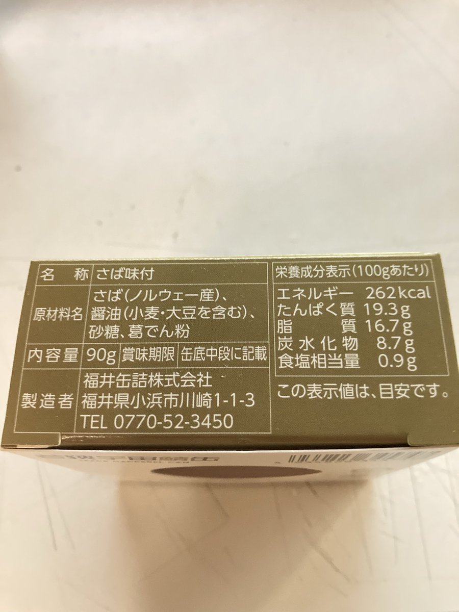 takomiyamiya's tweet photo. 差し入れで頂いた若狭宇宙鯖缶をいただく。食品表示の「鯖（ノルウェー産）」の文字で少し引く。若狭は鯖街道の出発点で鯖は名産じゃないのか？と不安を抱きながらよばれる。味付けは少し甘めの醤油味であっさりしてて美味しい。鯖缶は水煮派なんだけど、これはこれで美味しい。 https://t.co/FuziIIS7dR