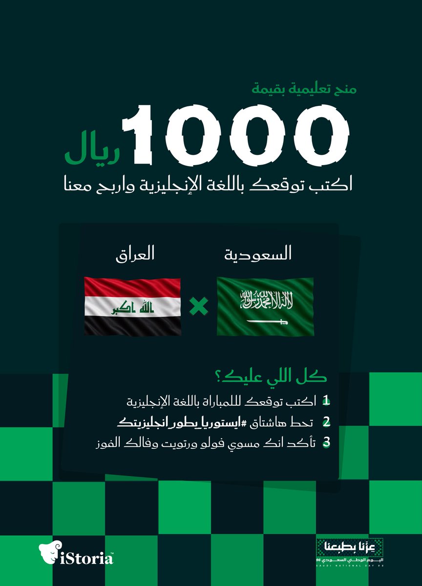 IStoriaapp's tweet photo. تخيلوا الجوائز بقيمة 1000 ريال 🤯💚!

على بال ما نجهز الأيقونة الأخيرة 👀
قلنا نختبر إنجليزيتكم بتوقع مباراة اليوم

اكتب توقعك  "باللغة الإنجليزية"
لمباراة السعودية 🇸🇦 × العراق 🇮🇶

والسحب بيكون من هاشتاق 
 #ايستوريا_يطور_انجليزيتك 
للتوقعات الصحيحية بس👏🏻 https://t.co/KFLN8Jf7Sk