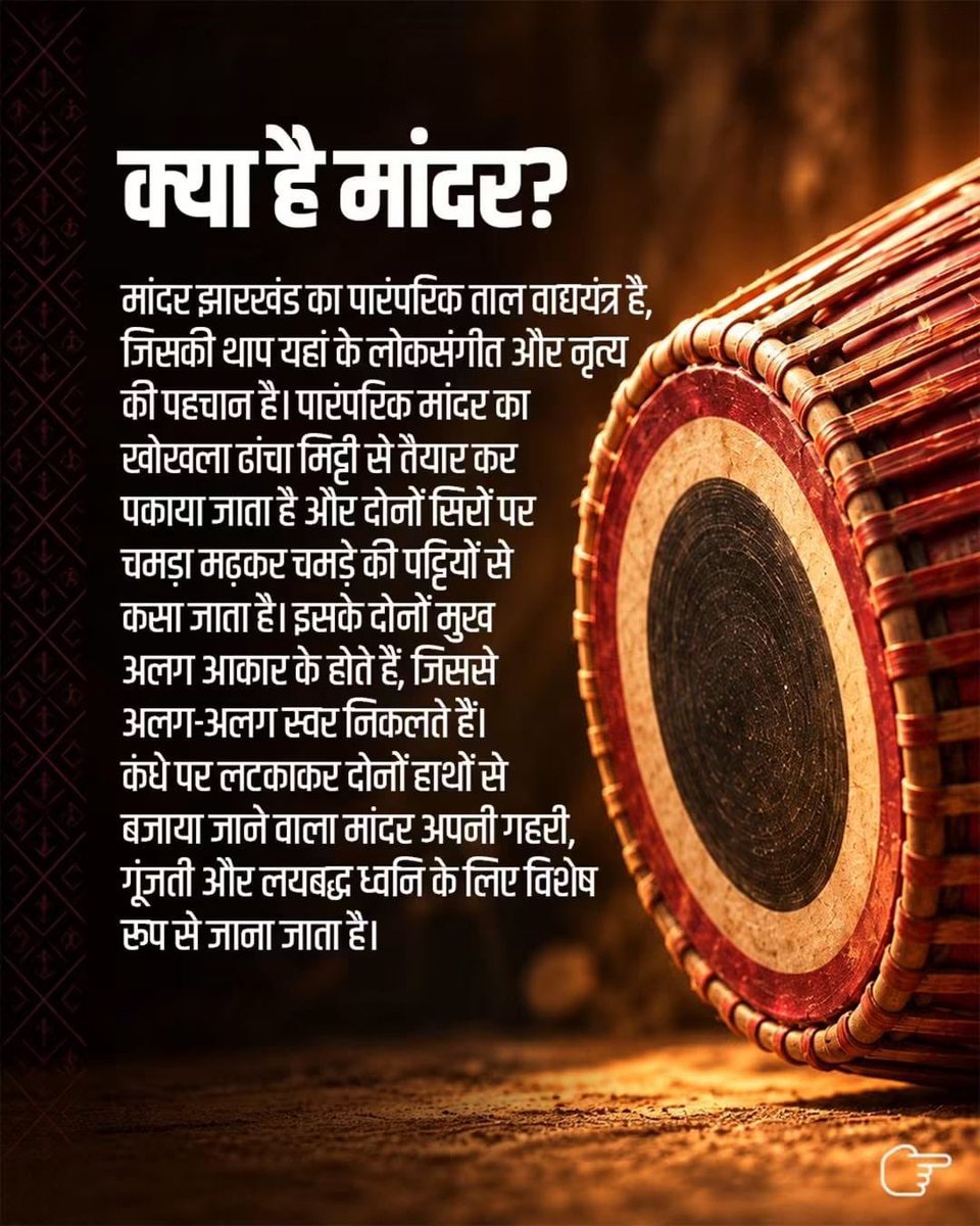 prdjharkhand's tweet photo. झारखंड की समृद्ध सांस्कृतिक विरासत को एक नई पहचान मिली है। पारंपरिक वाद्ययंत्र ‘मांदर’ को Geographical Indication (GI) Tag मिलना राज्य की लोक परंपराओं, सदियों पुरानी शिल्पकला और इसे पीढ़ी-दर-पीढ़ी संजोकर रखने वाले कारीगर समुदायों के लिए गौरव का क्षण है।

सरहुल, करम जैसे लोकपर्वों से लेकर अखड़ा और पारंपरिक नृत्यों तक, मांदर की थाप झारखंड के सामाजिक और सांस्कृतिक जीवन की पहचान रही है। GI Tag मिलने से मांदर को व्यापक पहचान मिलने के साथ इसकी पारंपरिक निर्माण कला और इससे जुड़े कारीगरों के संरक्षण एवं संवर्धन को भी नई दिशा मिलेगी।

अब झारखंड के अखड़े से उठी मांदर की थाप, दुनिया भर में गूंजेगी।