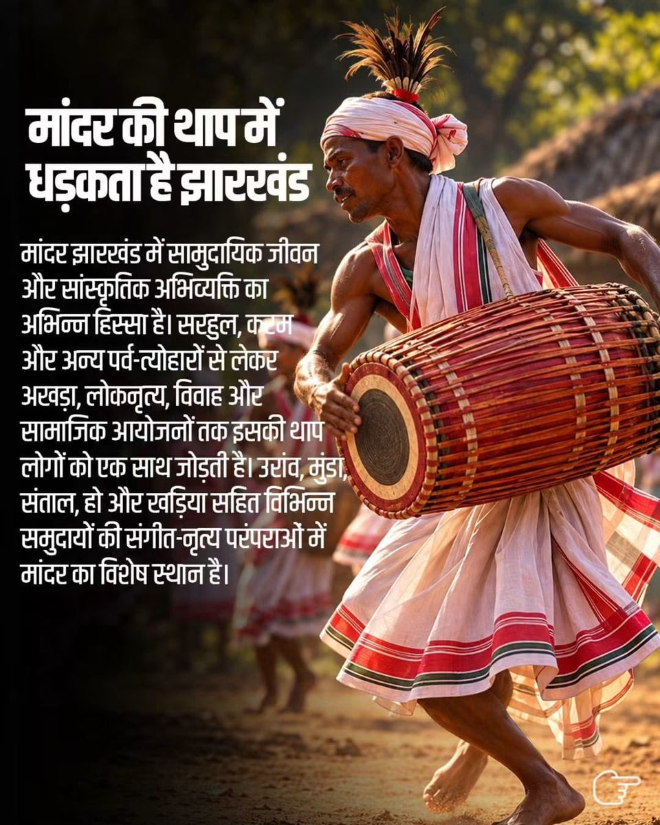 prdjharkhand's tweet photo. झारखंड की समृद्ध सांस्कृतिक विरासत को एक नई पहचान मिली है। पारंपरिक वाद्ययंत्र ‘मांदर’ को Geographical Indication (GI) Tag मिलना राज्य की लोक परंपराओं, सदियों पुरानी शिल्पकला और इसे पीढ़ी-दर-पीढ़ी संजोकर रखने वाले कारीगर समुदायों के लिए गौरव का क्षण है।

सरहुल, करम जैसे लोकपर्वों से लेकर अखड़ा और पारंपरिक नृत्यों तक, मांदर की थाप झारखंड के सामाजिक और सांस्कृतिक जीवन की पहचान रही है। GI Tag मिलने से मांदर को व्यापक पहचान मिलने के साथ इसकी पारंपरिक निर्माण कला और इससे जुड़े कारीगरों के संरक्षण एवं संवर्धन को भी नई दिशा मिलेगी।

अब झारखंड के अखड़े से उठी मांदर की थाप, दुनिया भर में गूंजेगी।