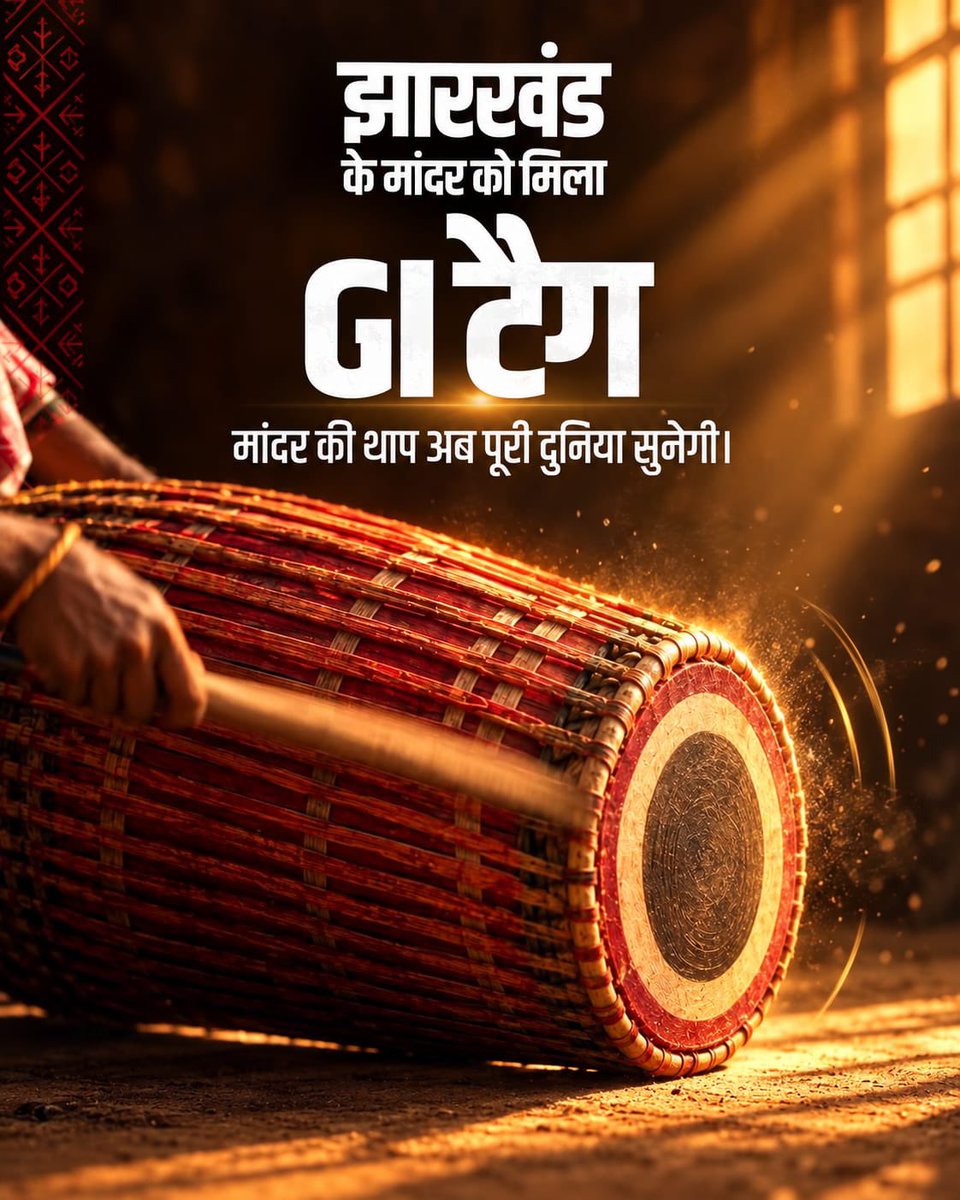 prdjharkhand's tweet photo. झारखंड की समृद्ध सांस्कृतिक विरासत को एक नई पहचान मिली है। पारंपरिक वाद्ययंत्र ‘मांदर’ को Geographical Indication (GI) Tag मिलना राज्य की लोक परंपराओं, सदियों पुरानी शिल्पकला और इसे पीढ़ी-दर-पीढ़ी संजोकर रखने वाले कारीगर समुदायों के लिए गौरव का क्षण है।

सरहुल, करम जैसे लोकपर्वों से लेकर अखड़ा और पारंपरिक नृत्यों तक, मांदर की थाप झारखंड के सामाजिक और सांस्कृतिक जीवन की पहचान रही है। GI Tag मिलने से मांदर को व्यापक पहचान मिलने के साथ इसकी पारंपरिक निर्माण कला और इससे जुड़े कारीगरों के संरक्षण एवं संवर्धन को भी नई दिशा मिलेगी।

अब झारखंड के अखड़े से उठी मांदर की थाप, दुनिया भर में गूंजेगी।