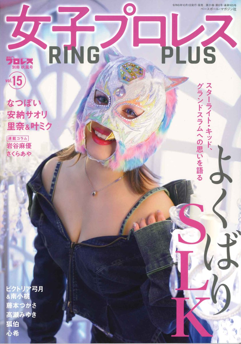 RINGPLUS2024's tweet photo. 週刊プロレス別冊
女子プロレスRING PLUS vol.15
10月1日(木)発売

表紙はスターライト･キッド
なつぽい 安納サオリの思いに迫る
里奈&amp;叶ミクがグラビア挑戦

ビクトリア弓月
南小桃
藤本つかさ
高瀬みゆき
狐伯
心希
岩谷麻優 さくらあやコラム

購入は書店 Amazon 週プロBASE等で

#RINGPLUS
#SLK https://t.co/MHmRBCE0eI