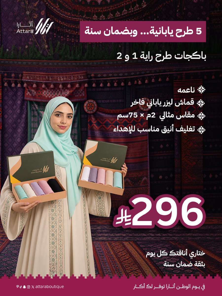 attaraboutique's tweet photo. باكجات الطرح راية اليابانية تضم 5 طرح من قماش الليزر الياباني الفاخر، بملمس ناعم وانسيابي
والأجمل؟ ضمان سنة .
وتصلك بتغليف أتارا الأنيق، المناسب للإهداء. 

 في يوم الوطن… أتارا توفر لك أكثر

#أتارا_بوتيك #عروض_اليوم_الوطني #طرح https://t.co/PfulpylwJL