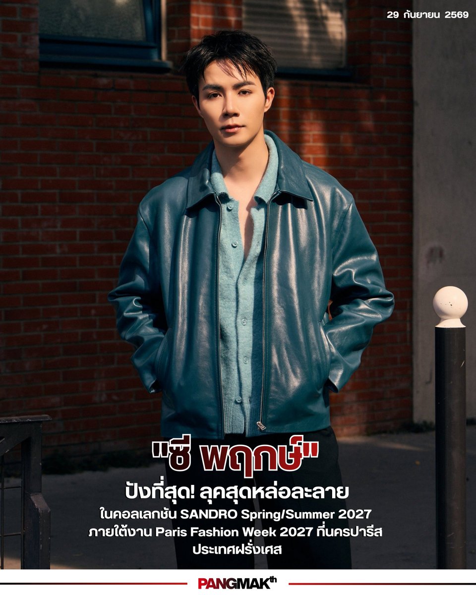 pangmak2026's tweet photo. ปังมาก!
ปังที่สุด! "ซี พฤกษ์" ลุคสุดหล่อละลาย
ในคอลเลกชัน SANDRO Spring/Summer 2027 ภายใต้งาน Paris Fashion Week 2027 ที่นครปารีส ประเทศฝรั่งเศส

ZEE PRUK PFW 2027
#SANDROxZEEPRUK
#ZeePruk
#Sandro 
#SandroParis
#PANGMAK https://t.co/7fVZhR1qqh