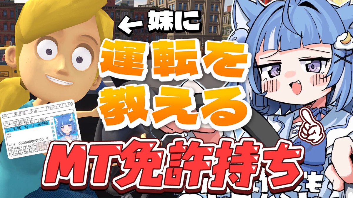 kurageuroa's tweet photo. 妹に運転を教える🚙💨
⏰このあと23:00～

どうもお姉ちゃんですよ。妹が出来ました。じゃあ妹、まずはアクセルは強めに踏みながらクラッチペダルを半分まで上げてみようね、話はそこから始まるよ。
できるかな？

【https://t.co/M3qTrjhNMc】 https://t.co/G8IH150vFF