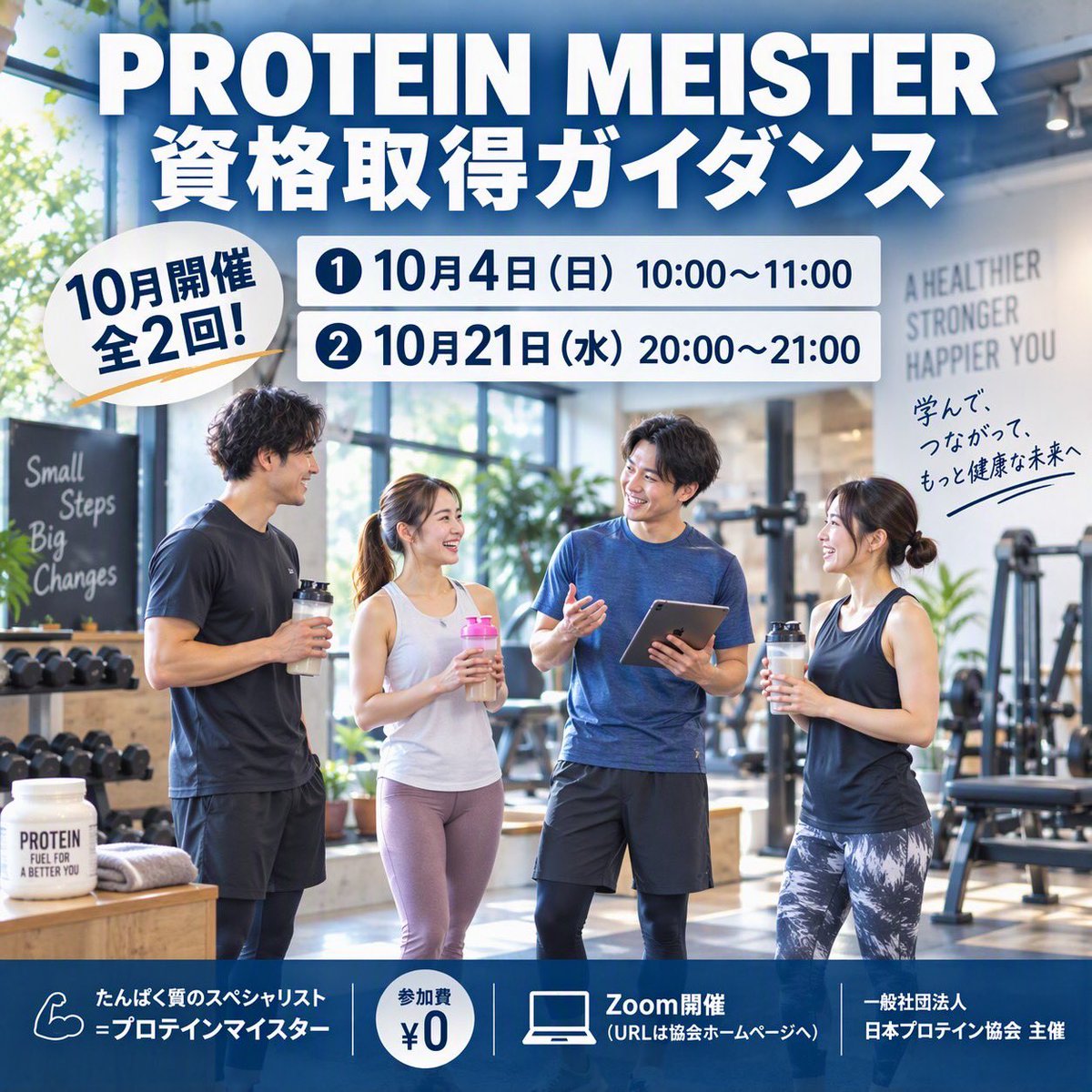 protein_assoc's tweet photo. .
【プロテインマイスター資格取得ガイダンス10月開催のお知らせ】

日本プロテイン協会事務局です。

2026年10月も大好評につき、
【プロテインマイスター・資格取得ガイダンス】
無料説明会を10月も2回開催致します。
初心者の方からプロテイン愛用者の方まで､
どなたでもご参加頂けます。

仕事にもプライベートにも活かせる…
そんな、たんぱく質のスペシャリスト資格
「プロテインマイスターとは！？」

新たな資格を取得したい方、たんぱく質、
スポーツ栄養にご興味のある方、 
是非、この機会にご参加ください。

どなたでもお気軽にご参加いただけます。

ご参加は【無料】で、zoomオンラインでの開催です。

興味はあるけど・・・という方は、
顔出しも声出しも不要なので、
安心してお気軽にご参加ください。
お待ちしております。

【開催日時】

✦＊以下のURLをクリックして入室ください　

①【プロテインマイスター資格取得ガイダンス/2026/10/4】

時刻: 2026年10月4日（日）10:00~11:00

Zoom ミーティングに参加する
https://t.co/PVUb7LQtRj
ミーティングID: 846 9932 6801
パスコード: 060594

#プロテイン
#プロテイン
#専門知識