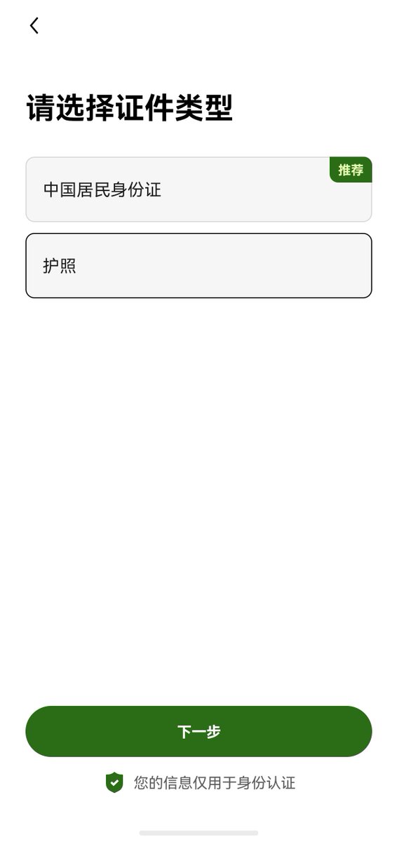 cps6333's tweet photo. 刚注册了欧易 okx，你们说身份认证用护照好点 还是居民身份���好点(｡･ω･｡)?
没啥区别吧🤔 https://t.co/eDxwU7wgvt