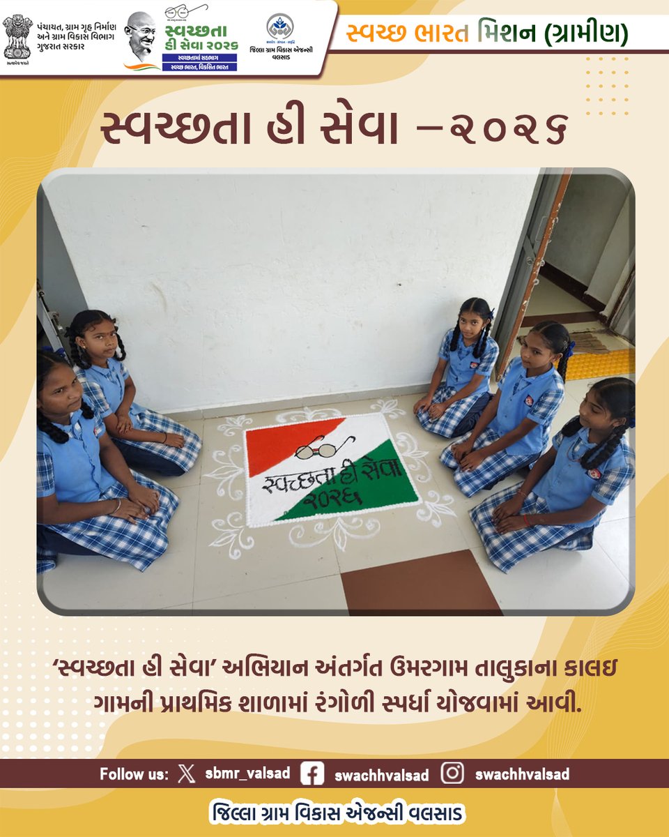 sbmr_valsad's tweet photo. સ્વચ્છતા હી સેવા -2026
#SHS2026
#SWACHHTAHISEVA2026
#SWACHHTA_MAIN_SAHBHAG_SWACHH_BHARAT_VIKSIT_BHARAT
#swmrules2026
#SWACHHTAHISEVA
#4WAYSOURCESEGREGATION
#swachhbharatabhiyan
#swachhbharat
#crd_gujarat
#sbmr_gujarat
#swachhgaon_swasthgaon
#hargharswachhta https://t.co/ivvXgO95Fq