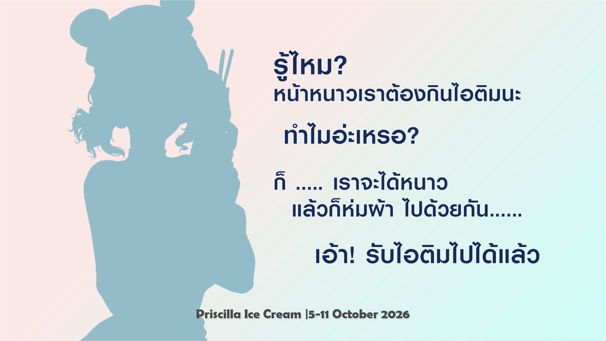 CtrL_Cafe's tweet photo. หนาวรอบนี้ ไม่รู้จะหนาวแค่ไหน ยังไง...สนใจมาใจสั่นไปด้วยกันได้ไหมคะ?🫣✨

FanCafe
@Calista_ARP 
@Tequila_ARP 
| at Priscilla Ice Cream |5-11 October 2026 #FromWinterToSummer_2026 #แม่ฮายๆตลอดไป #Piibearface #เรารักพี่เต https://t.co/WORo1tryVm