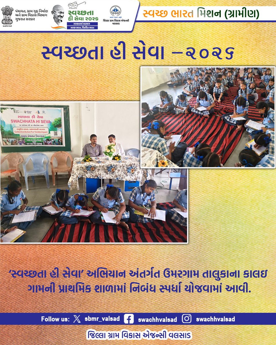 sbmr_valsad's tweet photo. સ્વચ્છતા હી સેવા -2026
#SHS2026
#SWACHHTAHISEVA2026
#SWACHHTA_MAIN_SAHBHAG_SWACHH_BHARAT_VIKSIT_BHARAT
#swmrules2026
#SWACHHTAHISEVA
#4WAYSOURCESEGREGATION
#swachhbharatabhiyan
#swachhbharat
#crd_gujarat
#sbmr_gujarat
#swachhgaon_swasthgaon
#hargharswachhta https://t.co/UCPO7dId2o