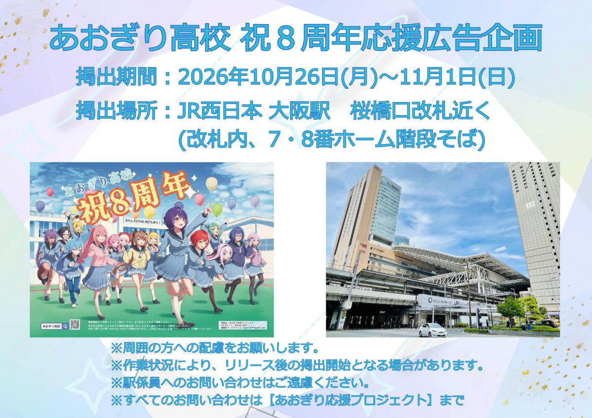 aopro1027's tweet photo. 【応援広告掲出のお知らせ②】
あおぎり高校の8周年を記念し、応援広告を掲出させていただきます。

【掲出期間・場所】
📅 10/26(月)〜11/1(日)
🚃 JR西日本 大阪駅

駅および駅員へのお問合せはご遠慮ください。
広告をご覧になられる際は、周囲の方への配慮をお願い致します。

#あおぎり高校 https://t.co/dWd7ITPAMP