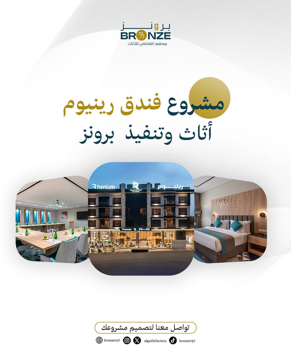 Algadhifactory's tweet photo. من الفكرة إلى التنفيذ ✨
نفخر بتنفيذ أثاث مشروع فندق رينيوم بتفاصيل تجمع بين الجودة والأناقة والوظيفية.
في برونز، نصنع تفاصيل تليق بكل مشروع. https://t.co/nKkfncpbEo