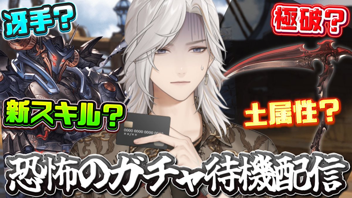 NouraiBushi's tweet photo. 🔴【#グラブル 】あのさぁ…土属性かもなのはうれしいんだけど…石がなくてぇ…　#Vtuberㅤ 

本日の11:30～はガチャ待機配信だ！！

あの…水着とかでお財布の中身なんもなくて…
リミ武器の可能性もあるしアキエスの可能性もあるし…

あの…どこから捻出すればいいのかね

https://t.co/mTJ1K3wZKO https://t.co/pRpMON9NJz