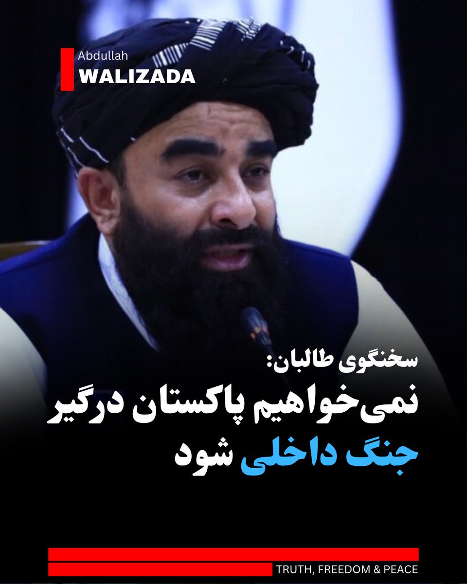 WalizadaAB1's tweet photo. ذبیح‌الله مجاهد، سخنگوی گروه ط‌البان می‌گوید که این گروه به هیچ عنوان خواستار درگیر شدن پاکستان در یک جنگ داخلی نیست.

مجاهد می‌افزاید که افغانستان همواره قربانی جنگ‌های تحمیلی و جنگ‌های داخلی بوده است و به همین سبب نمی‌خواهند که هیچ کشور دیگر به شمول پاکستان، این جنگ را تجربه کند.

وی تصریح می‌کند که خواهان روابط نیک با پاکستان هستند و امیدوار است که مشکلات با این کشور را بتوانند از راه گفت‌وگو حل کنند.