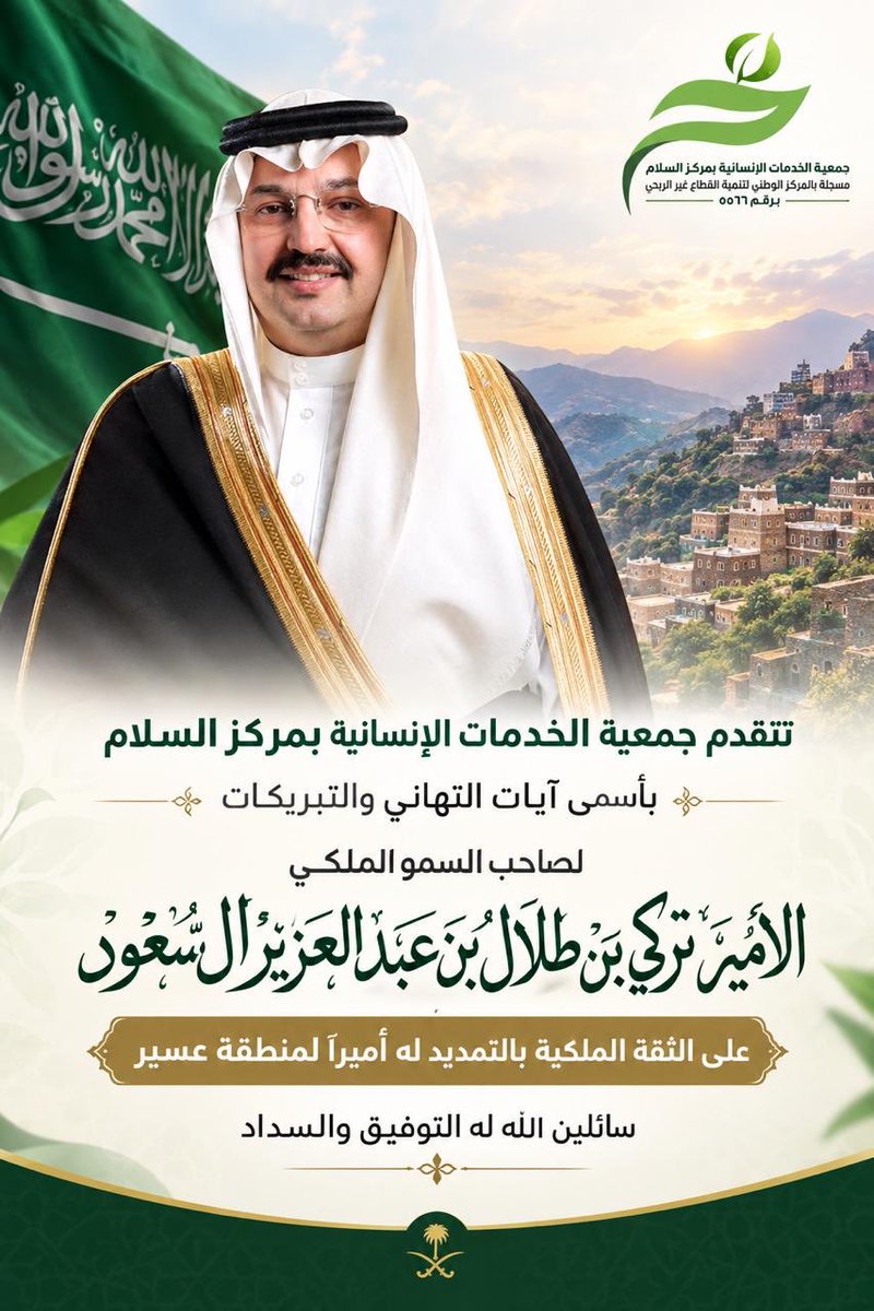 K5dmat_alslam's tweet photo. تتقدم #جمعية_الخدمات_الإنسانية_بمركز_السلام 
بأسمى آيات التهاني والتبريكات لصاحب السمو الملكي #الأمير_تركي_بن_طلال_بن_عبدالعزيز_آل_سعود 
 
على الثقة الملكية الكريمة بالتمديد له أميراً لمنطقة عسير سائلين الله له التوفيق والسداد https://t.co/rEQHyltUvW