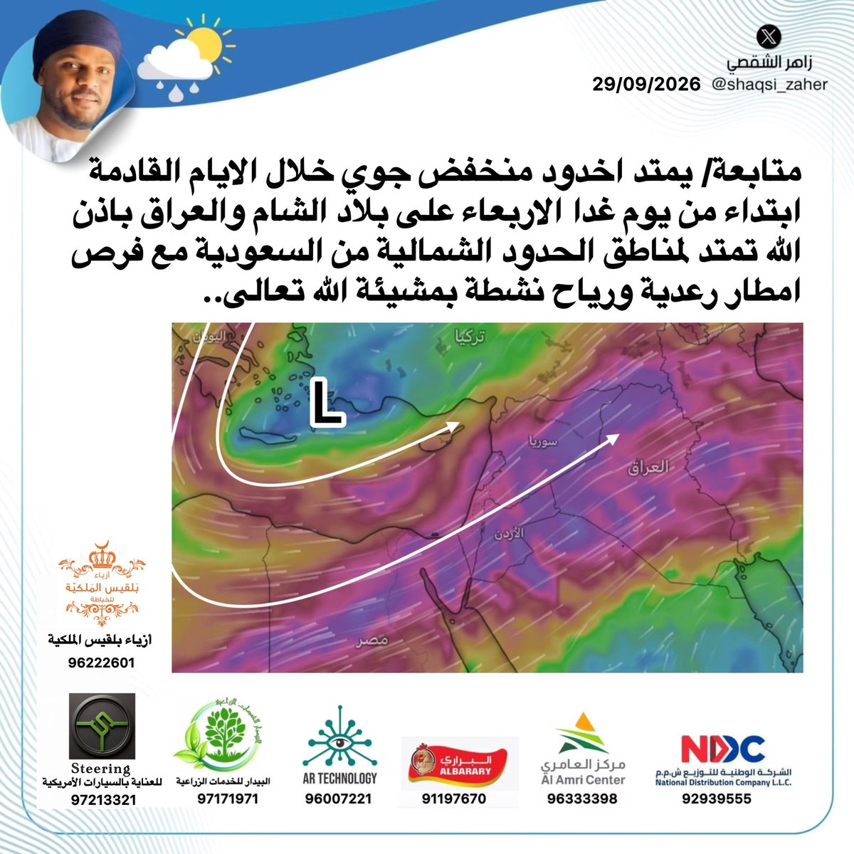 shaqsi_zaher's tweet photo. 🚩 متابعة/ يمتد اخدود منخفض جوي خلال الايام القادمة ابتداء من يوم غدا الاربعاء على بلاد الشام والعراق باذن الله تمتد لمناطق الحدود الشمالية من السعودية مع فرص امطار رعدية ورياح نشطة بمشيئة الله تعالى.. https://t.co/Xm7OyrigSz