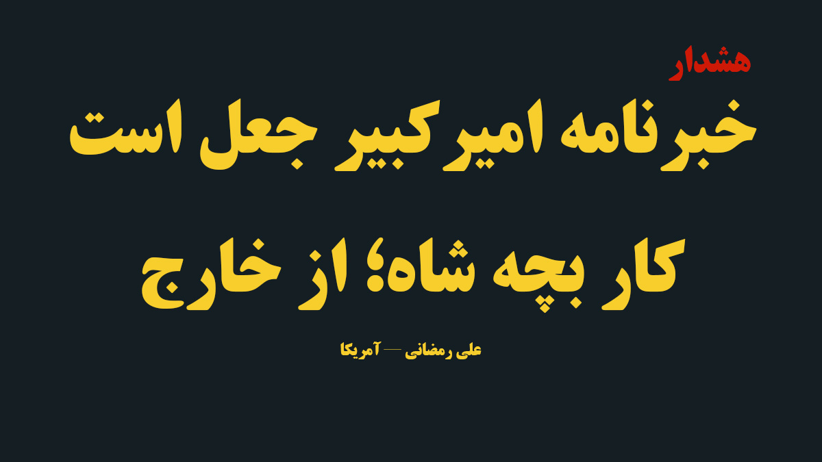 alavi2183's tweet photo. ستاد دانشجویی مجاهدین: خبرنامهٔ موسوم به امیرکبیر مال دانشگاه نیست.
اسم را از دانشجو دزدیده‌اند. کارچرخان: علی رمضانی در آمریکا، طرف بچه شاه.
جعل است. 
شعار جاویدشاه از بیرون آمده، نه از خوابگاه امیرکبیر.
#نه_شاه_نه_شیخ #قیام_ادامه_داره
#مرگ_بر_ستمگر_چه_شاه_باشه_چه_رهبر https://t.co/esI9tv3DM0