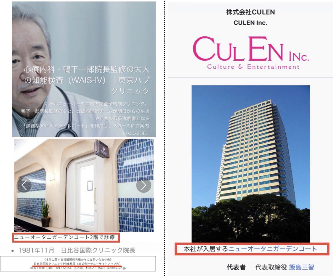 y32577's tweet photo. 『CULEN』(代表・飯島元SMAPマネ)と
#ジャニーズ問題 【心のケア相談窓口】監修者の
鴨下一郎が院長を務める『東京ハブクリニック』
所在地が一緒！

因みに鴨下が設立した
『日比谷国際クリニック』PR事務局は
#ジャニーズ問題 危機管理担当だった
次原悦子🍳サニーサイドアップ

これは偶然ですか？ https://t.co/o50dhiM18B