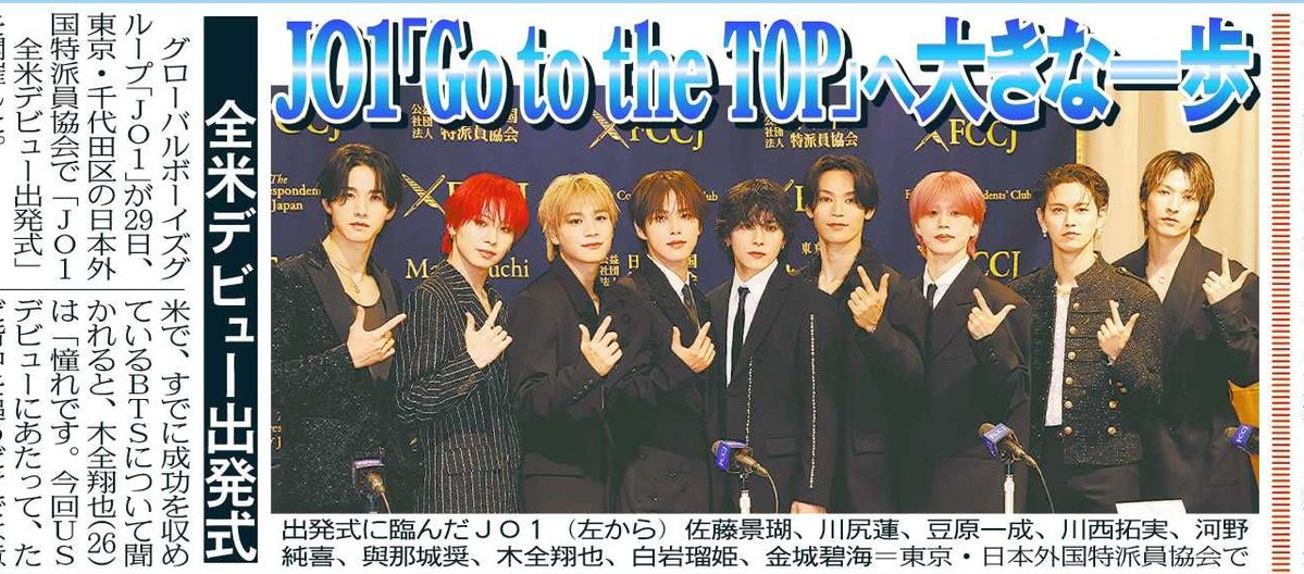 tochu_sports's tweet photo. 〔トーチュウ電子版新聞9/30〕18面
JO1が日本外国特派員協会で「JO1 全米デビュー出発式」を開催
＃JO1
＃ANIMAL 
＃GototheTOP
＃JAM 

#東京中日スポーツ
#中日スポーツ
東京中日スポーツ電子版新聞（月額1980円、初月は無料）→ https://t.co/ES8c3NiJj2 https://t.co/iHpsCmRVo8