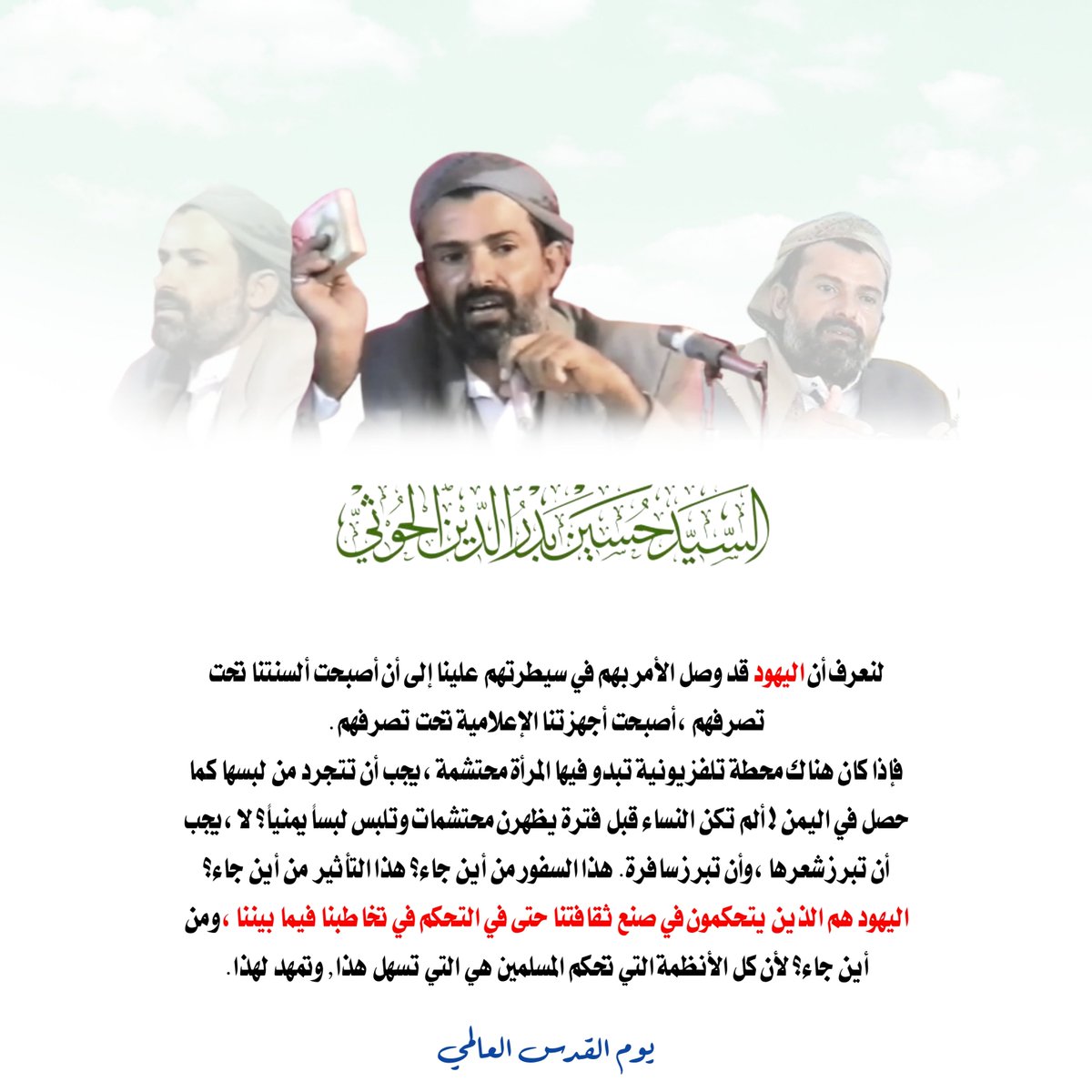 hudialquran's tweet photo. لنعرف أن اليهود قد وصل الأمر بهم في سيطرتهم علينا إلى أن أصبحت ألسنتنا تحت تصرفهم، أصبحت أجهزتنا الإعلامية تحت تصرفهم.يوم القدس العالمي | 36-فإذا كان هناك محطة تلفزيونية تبدو فيها المرأة محتشمة، يجب أن تتجرد من لبسها كما حصل في اليمن! ألم تكن النساء قبل فترة يظهرن محتشمات وتلبس لبساً يمنياً؟ لا، يجب أن تبرز شعرها، وأن تبرز سافرة. هذا السفور من أين جاء؟ هذا التأثير من أين جاء؟ اليهود هم الذين يتحكمون في صنع ثقافتنا حتى في التحكم في تخاطبنا فيما بيننا، ومن أين جاء؟ لأن كل الأنظمة التي تحكم المسلمين هي التي تسهل هذا, وتمهد لهذا.على كل حال - حتى لا نطول - أحد الإخوة الذين تقدموني في الحديث طرح سؤالاً هو: أن الإنسان قد يصل إلى درجة أن يقول ماذا نفعل نحن؟ ماذا نفعل نحن؟. أنا أرى وأعتقد أن الزيدية، أن الزيود - وإن كانوا قليلاً - إذا اتّحدت كلمتهم، إذا بنوا أنفسهم، إذا وعوا هم، وهم يجب أن يكونوا أوعى الأمة.

📖 من محاضرة: يوم القدس العالمي
📅 تاريخ: 28/9/1422هـ
#السيد_حسين_بدرالدين_الحوثي
