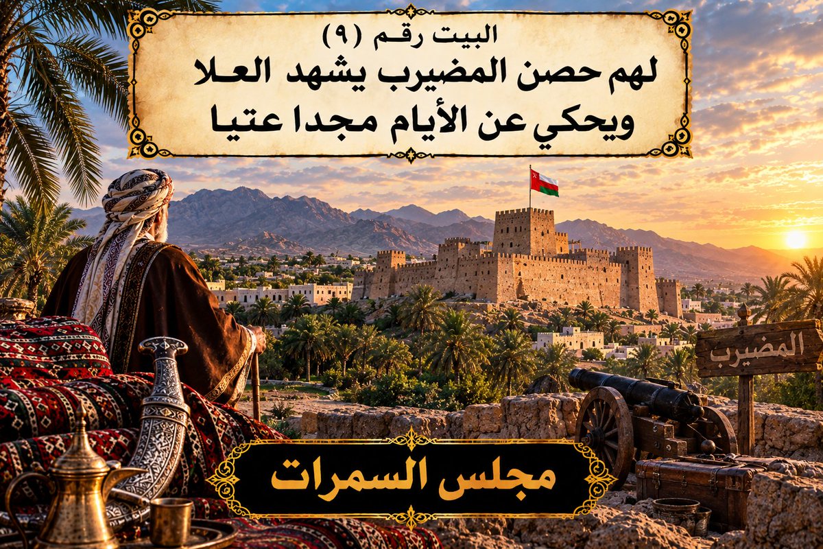 sumrialharthy's tweet photo. #قصيدة_آثارهم_شاهدة_لهم #آثارهم_شاهدة_لهم #قصيدة_السمرات #السمرات #بني_الحارث #السمرات_عمان #المضيرب #القابل #حصن_المضيرب #مقبرة_السمرات #تراث_عمان #تاريخ_عمان #المجد_والتراث #الشعر_العماني #مجلس_السمرات https://t.co/BIDf53sgDD