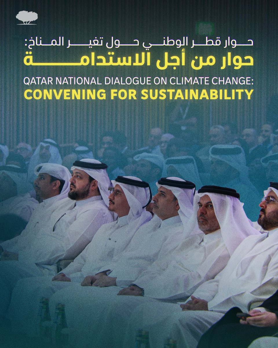 QF's tweet photo. "من التخطيط إلى التنفيذ"، شعار النسخة السادسة من حوار قطر الوطني حول تغيّر المناخ، الذي تنظمه وزارة البيئة والتغيّر المناخي بالشراكة مع مركز "إرثنا".
يجمع الحوار ممثلين عن الجهات الحكومية والقطاع الخاص والمؤسسات الأكاديمية والبحثية لبحث سبل تنفيذ الخطة الوطنية للتكيّف وتحدياتها، وصولًا إلى توصيات عملية تحوّل المعرفة والبحوث إلى حلول تخدم قطر والمناطق التي تواجه تحديات مناخية مماثلة.