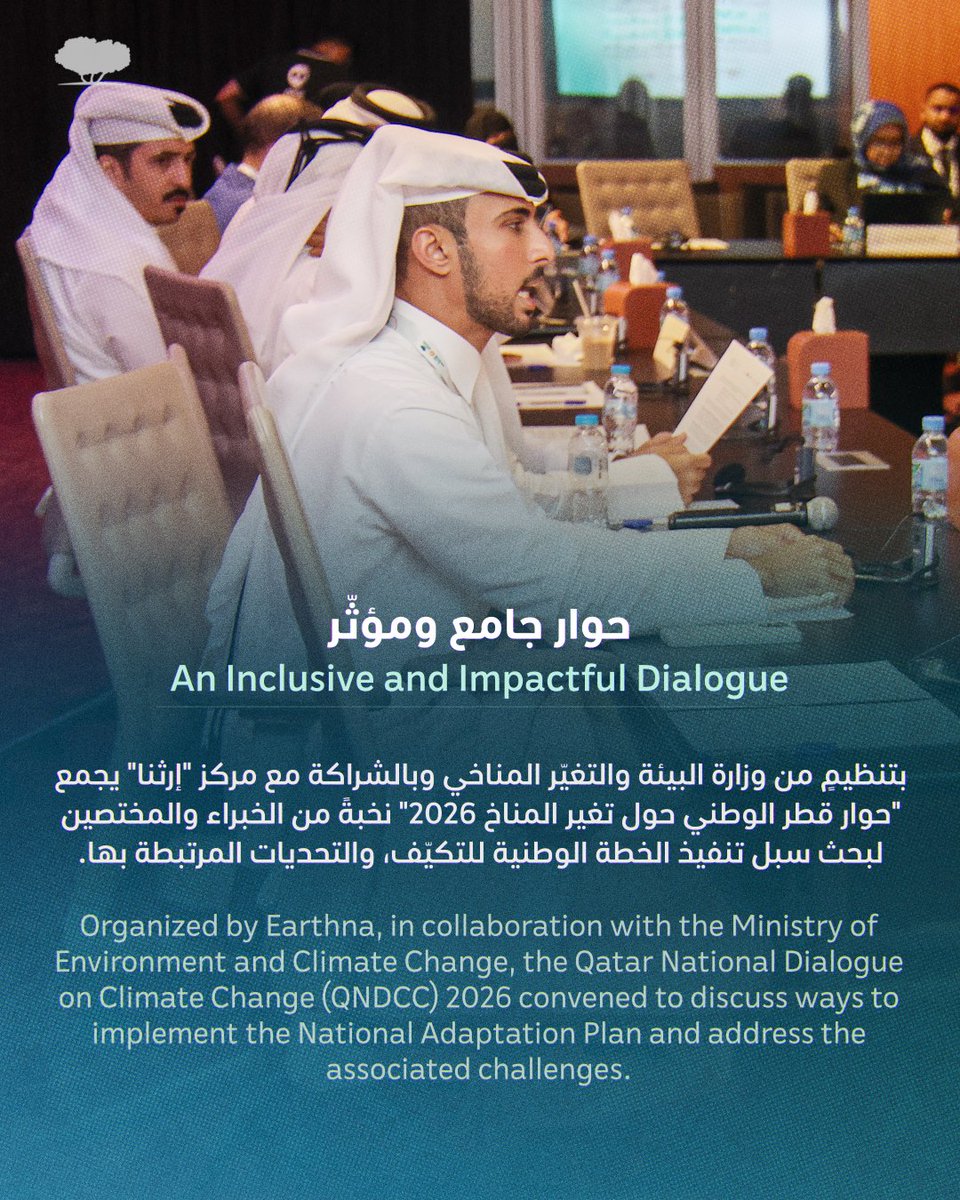QF's tweet photo. "من التخطيط إلى التنفيذ"، شعار النسخة السادسة من حوار قطر الوطني حول تغيّر المناخ، الذي تنظمه وزارة البيئة والتغيّر المناخي بالشراكة مع مركز "إرثنا".
يجمع الحوار ممثلين عن الجهات الحكومية والقطاع الخاص والمؤسسات الأكاديمية والبحثية لبحث سبل تنفيذ الخطة الوطنية للتكيّف وتحدياتها، وصولًا إلى توصيات عملية تحوّل المعرفة والبحوث إلى حلول تخدم قطر والمناطق التي تواجه تحديات مناخية مماثلة.