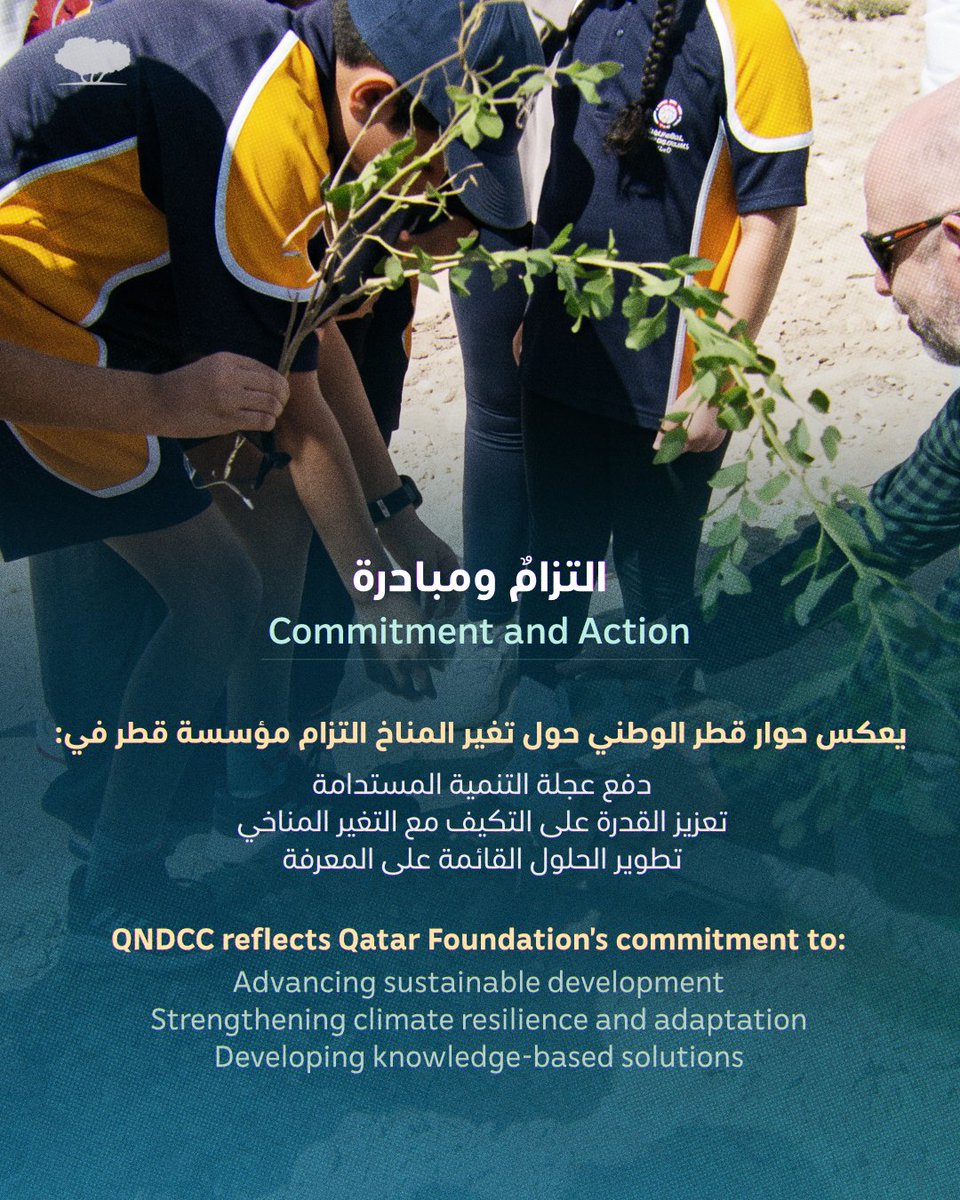 QF's tweet photo. "من التخطيط إلى التنفيذ"، شعار النسخة السادسة من حوار قطر الوطني حول تغيّر المناخ، الذي تنظمه وزارة البيئة والتغيّر المناخي بالشراكة مع مركز "إرثنا".
يجمع الحوار ممثلين عن الجهات الحكومية والقطاع الخاص والمؤسسات الأكاديمية والبحثية لبحث سبل تنفيذ الخطة الوطنية للتكيّف وتحدياتها، وصولًا إلى توصيات عملية تحوّل المعرفة والبحوث إلى حلول تخدم قطر والمناطق التي تواجه تحديات مناخية مماثلة.