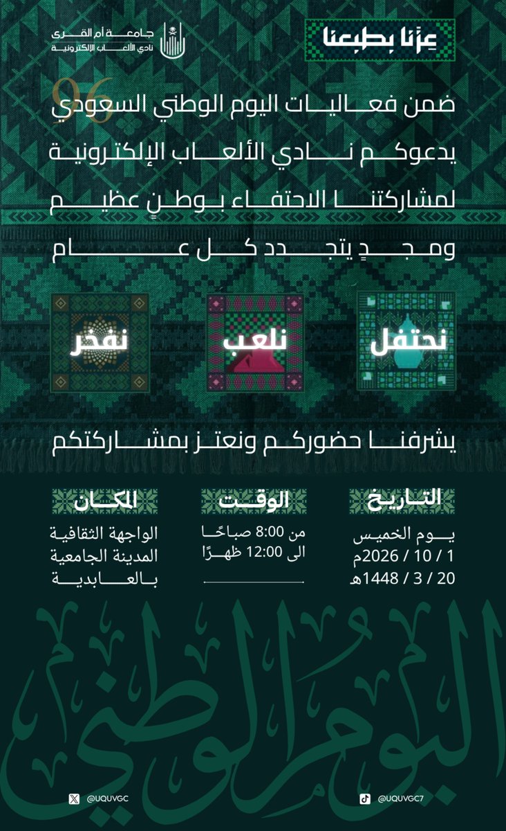 UQUVGC's tweet photo. في رحاب الاحتفاء بالوطن 💚

يسر نادي الألعاب الإلكترونية أن يدعوكم لمشاركتنا تجربة استثنائية تجمع بين شغف الألعاب وروح المنافسة💥🎮

جرّبوا الألعاب، وشاركوا في الفعاليات والمسابقات، وعيشوا معنا أجواءً وطنية مليئة بالحماس 🤩

كونوا جزءًا من التجربة.. فالحماس بانتظاركم 🇸🇦🎮

#ﻋﺰﻧﺎ_ﺑﻄﺒﻌﻨﺎ
#اﻟﻴﻮم_اﻟﻮﻃﲏ_اﻟﺴﻌﻮدي
#نادي_الألعاب_الإلكترونية |  #UQU |  #uquegc | #جامعة_أم_القرى